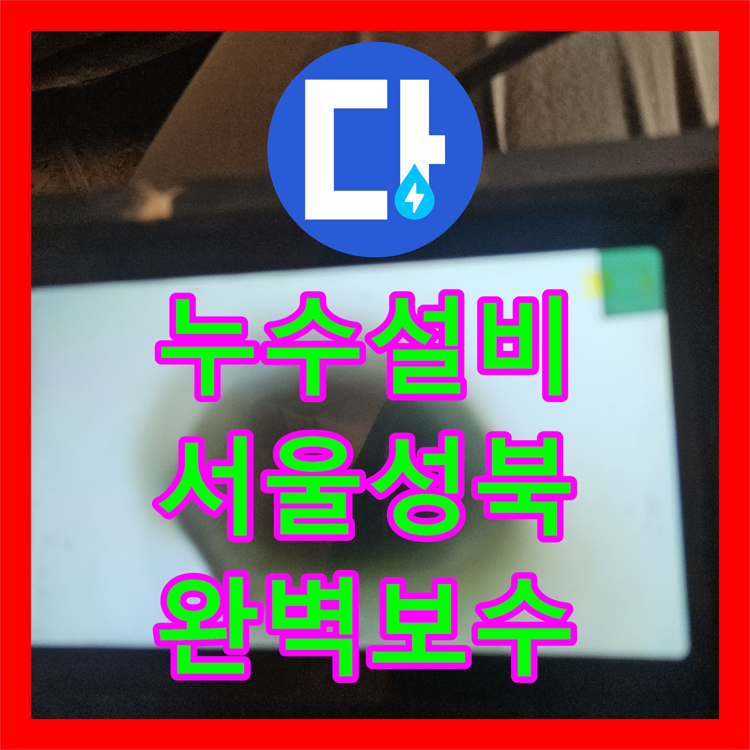 누수설비 서울 성북구 정릉동 욕실 배관의 균열을 내시경으로 찾아내어 교체한 사례