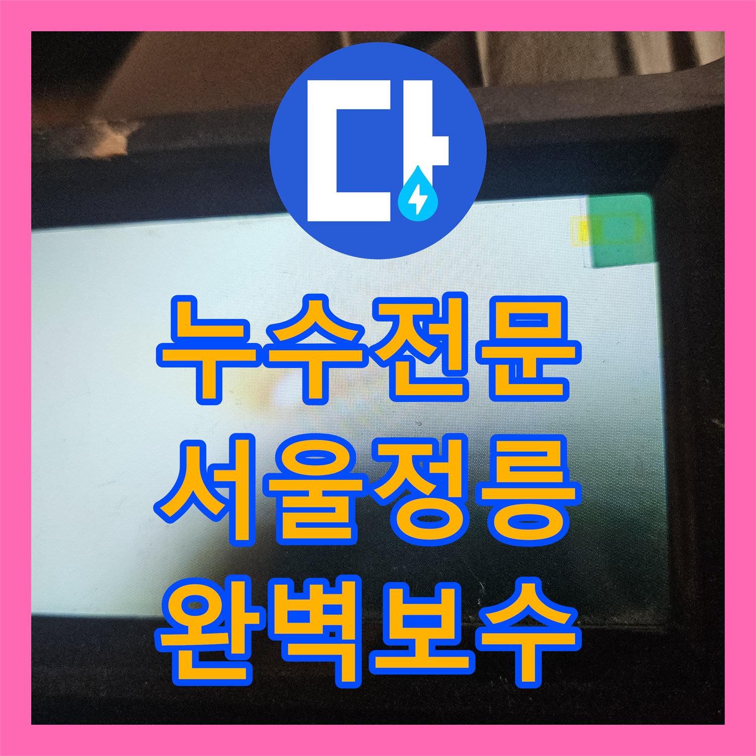 누수전문 정밀한 공압 테스트와 내시경 진단으로 해결한 욕실 배관 누수 서울 성북구 정릉동