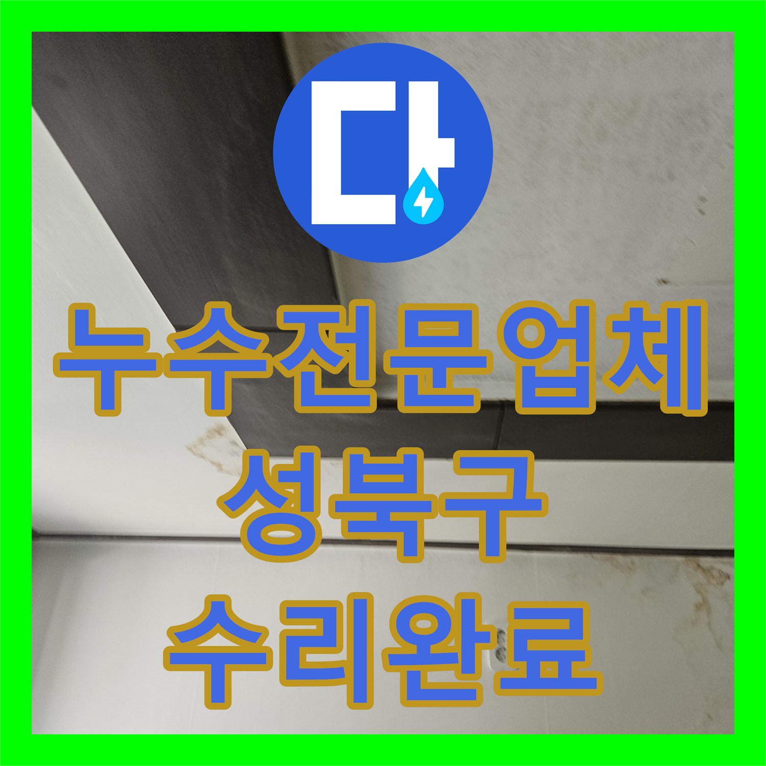 누수전문업체 내시경 카메라로 확인한 욕실 배관 파손 수리 서울 성북구 정릉동