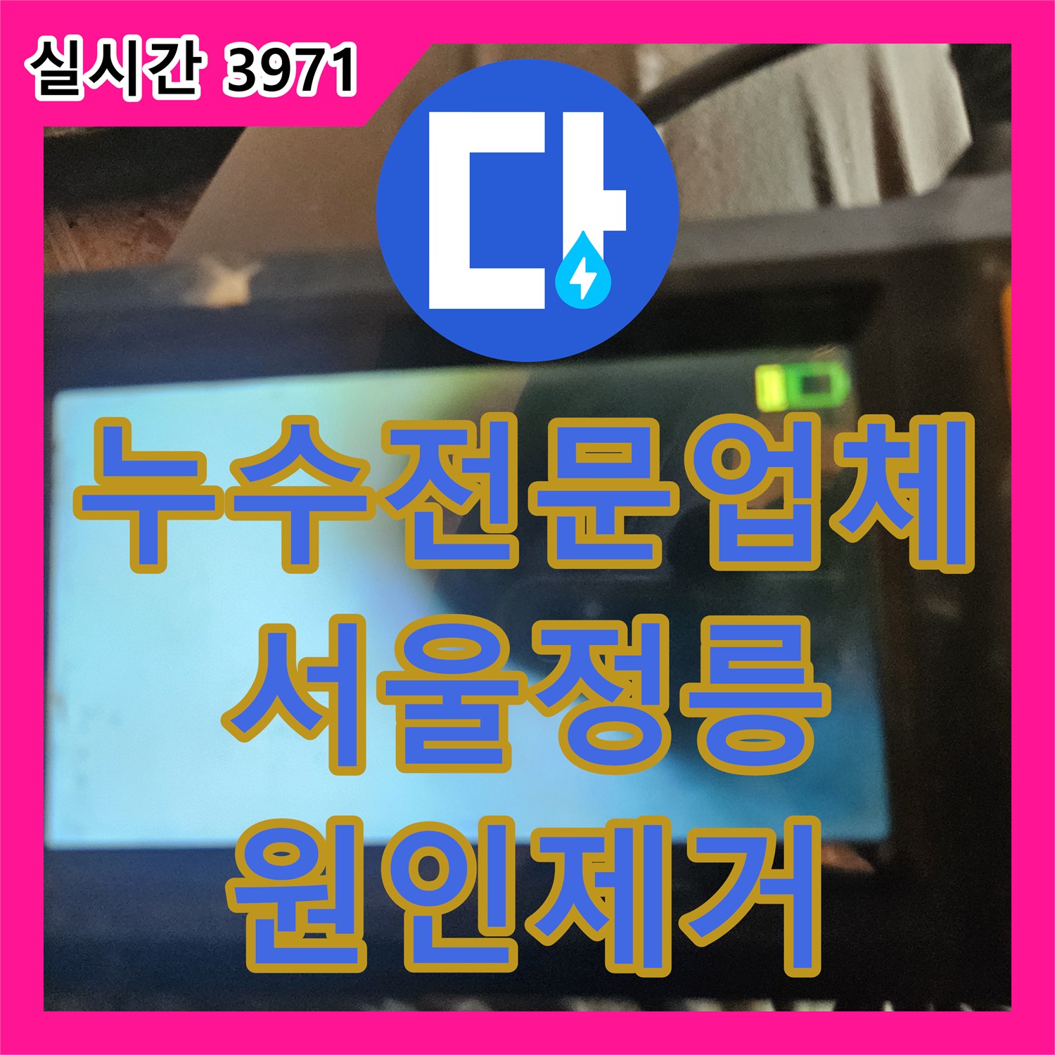 누수전문업체 아래층 천장 곰팡이 원인이 된 욕실 배관 결함을 찾아 해결한 서울 성북구 정릉동