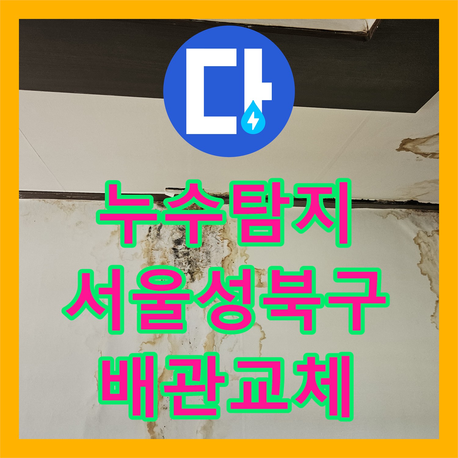 누수탐지 서울 성북구 정릉동 욕실 배관 결함으로 인한 아래층 천장 피해 복구 과정