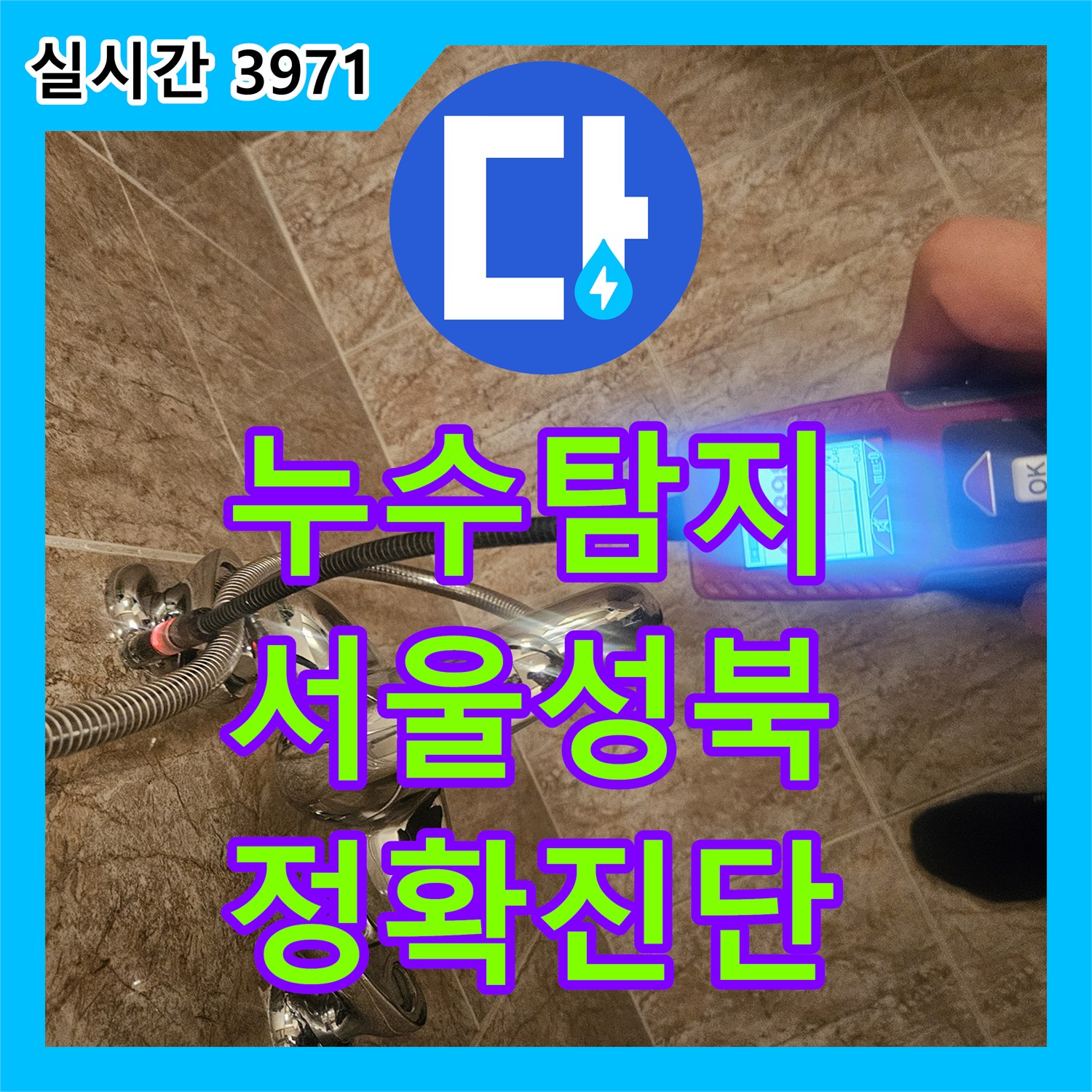 누수탐지비용 고민보다 정확한 진단이 우선인 서울 성북구 정릉동 욕실 누수 보수 사례