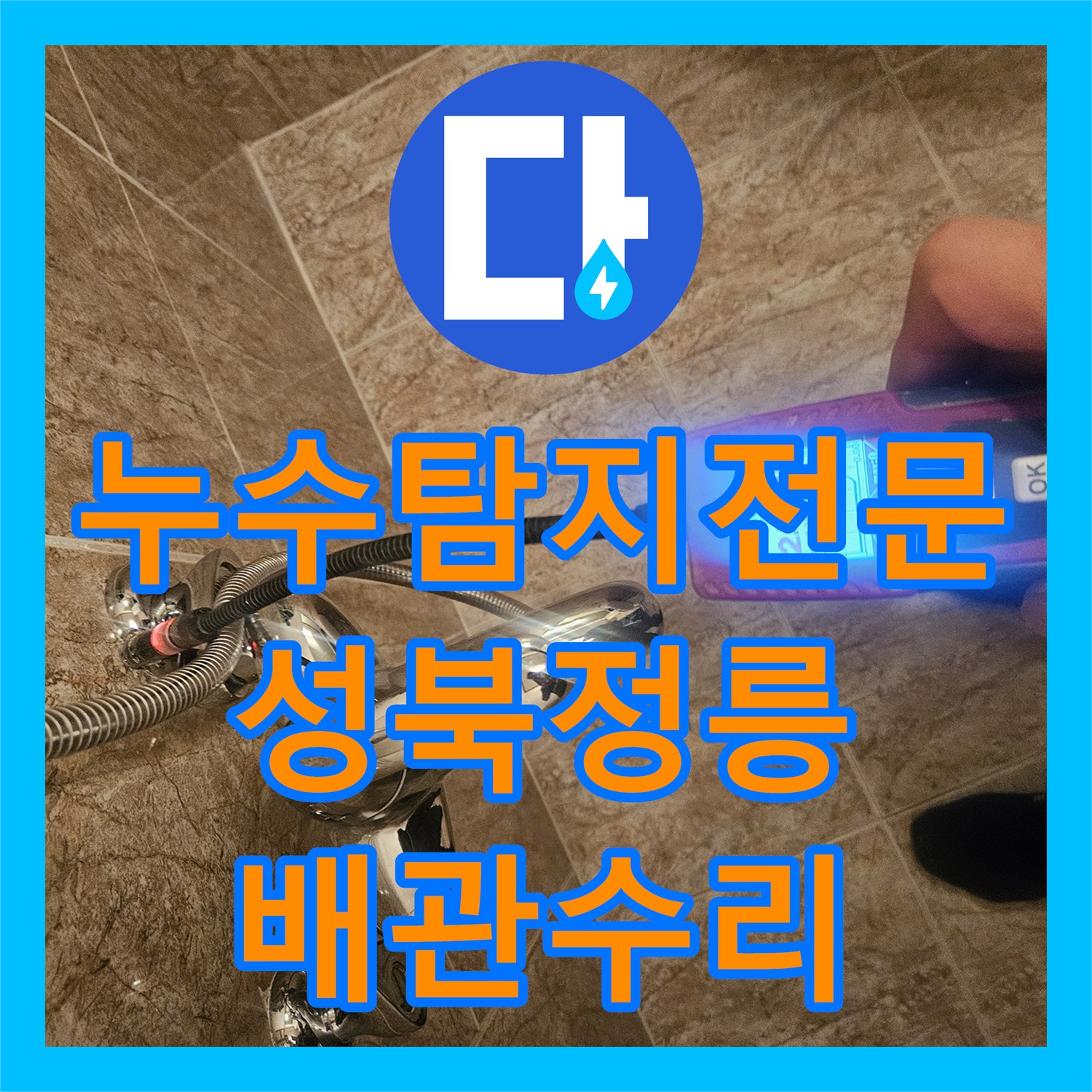누수탐지전문 내시경 카메라로 배관 내부 균열을 찾아 수리한 서울 성북구 정릉동 현장