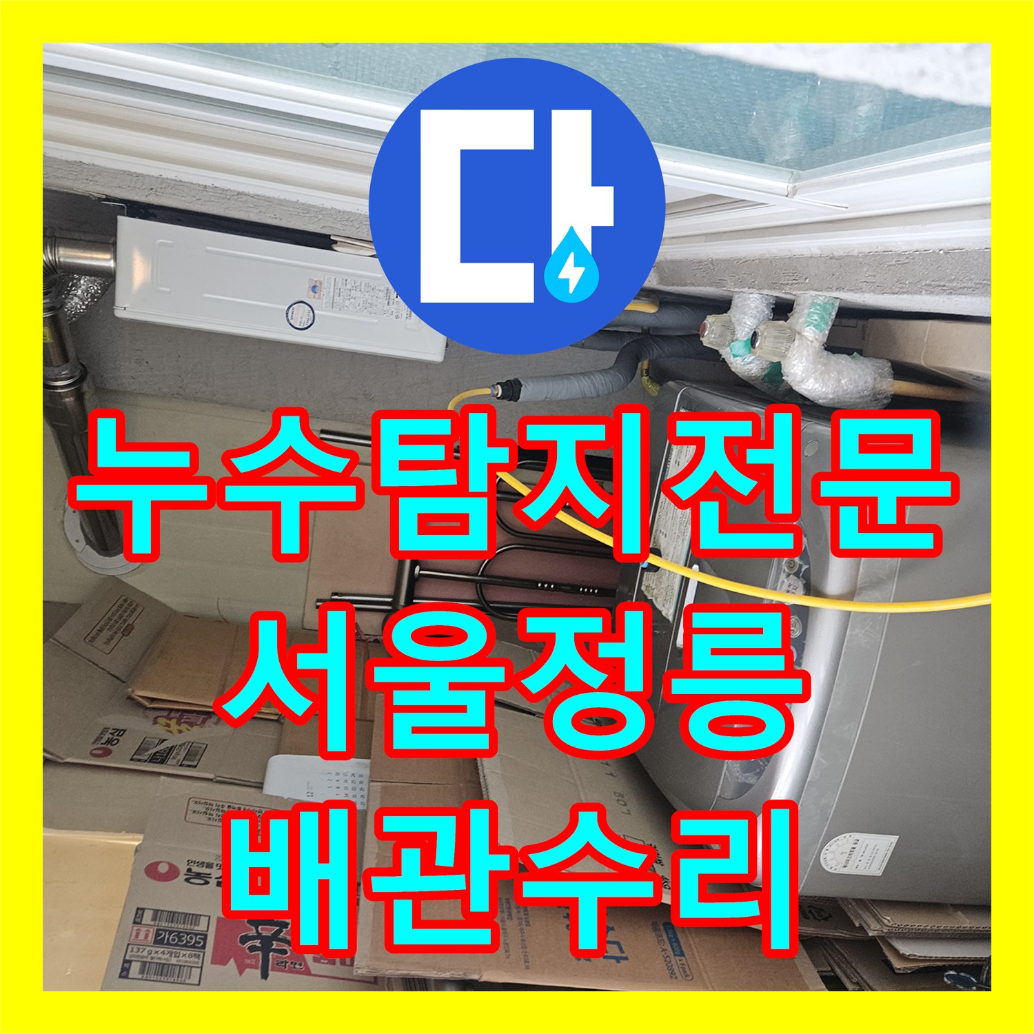 누수탐지전문 내시경으로 배관 누수 지점을 정확히 찾아 수리한 서울 성북구 정릉동 사례