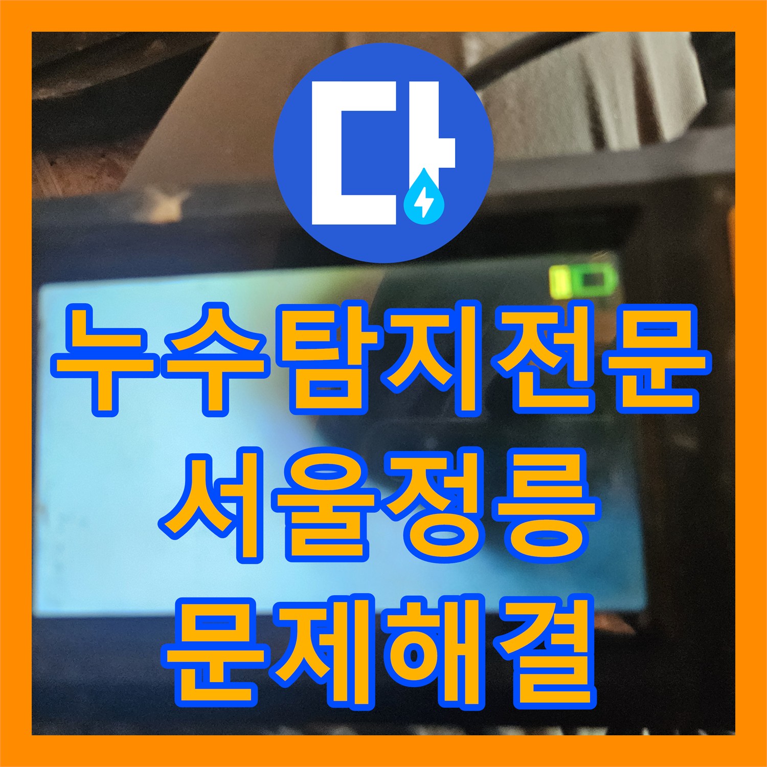 누수탐지전문 서울 성북구 정릉동 아래층 천장 누수의 원인이 배관 결함이었던 현장