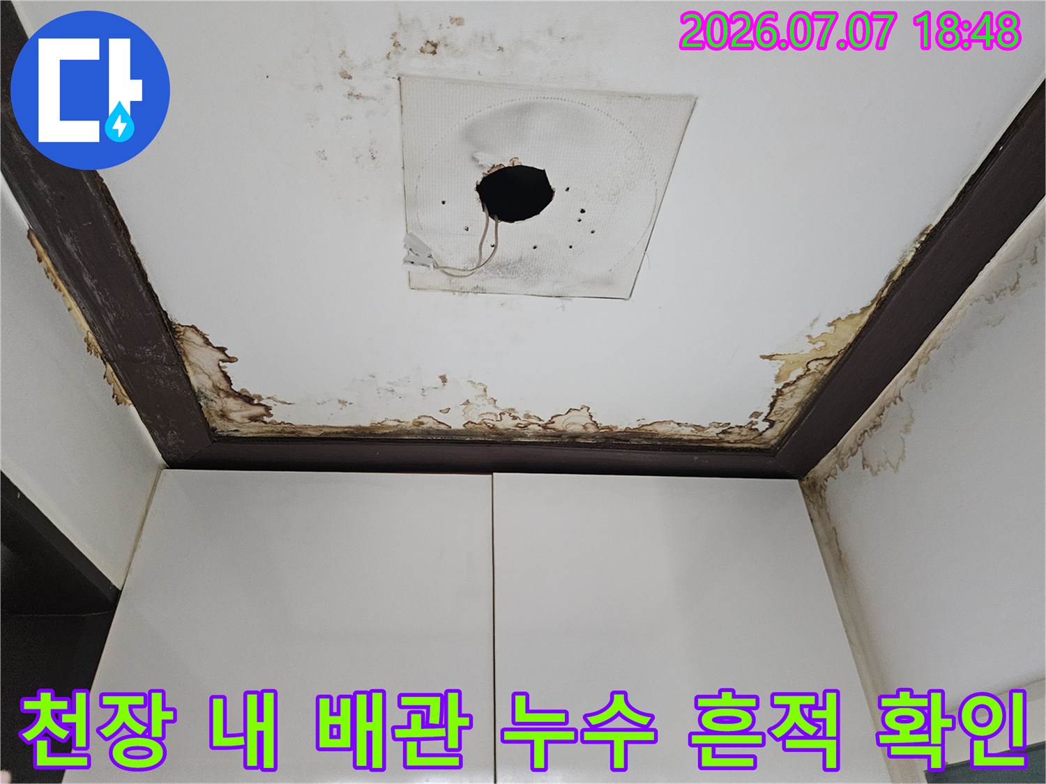 배관 및 천장재에 나타난 지속적인 누수의 증거 사진