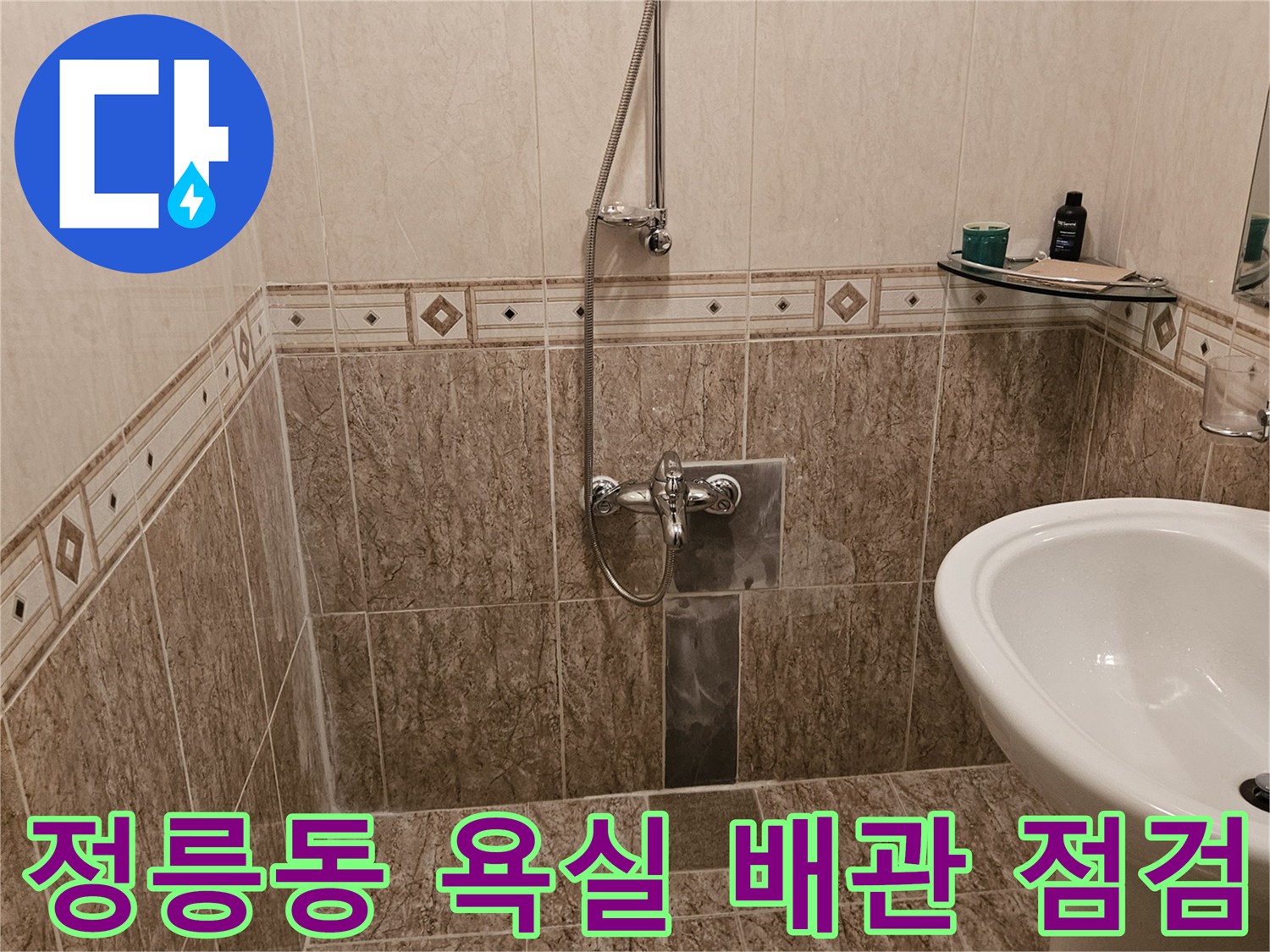 성북구 정릉동-욕실 타일 벽면과 세면대 수전 부위의 점검 모습