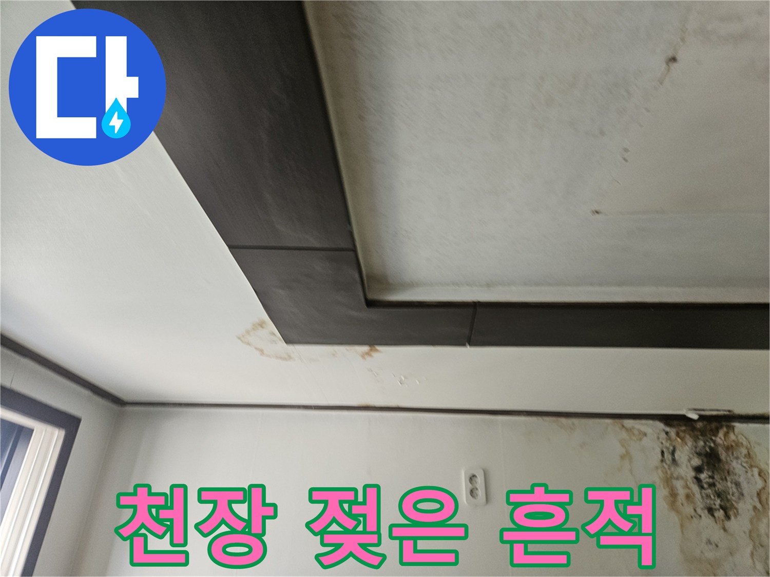 아래층-천장-마감재-주변의-물자국과-곰팡이-오염