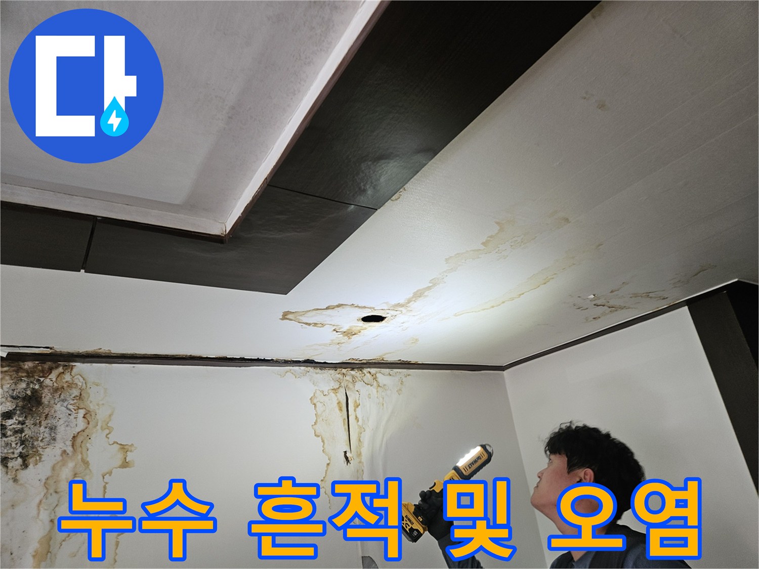 천장과 벽면 경계에 나타난 심한 수분 침투와 변색