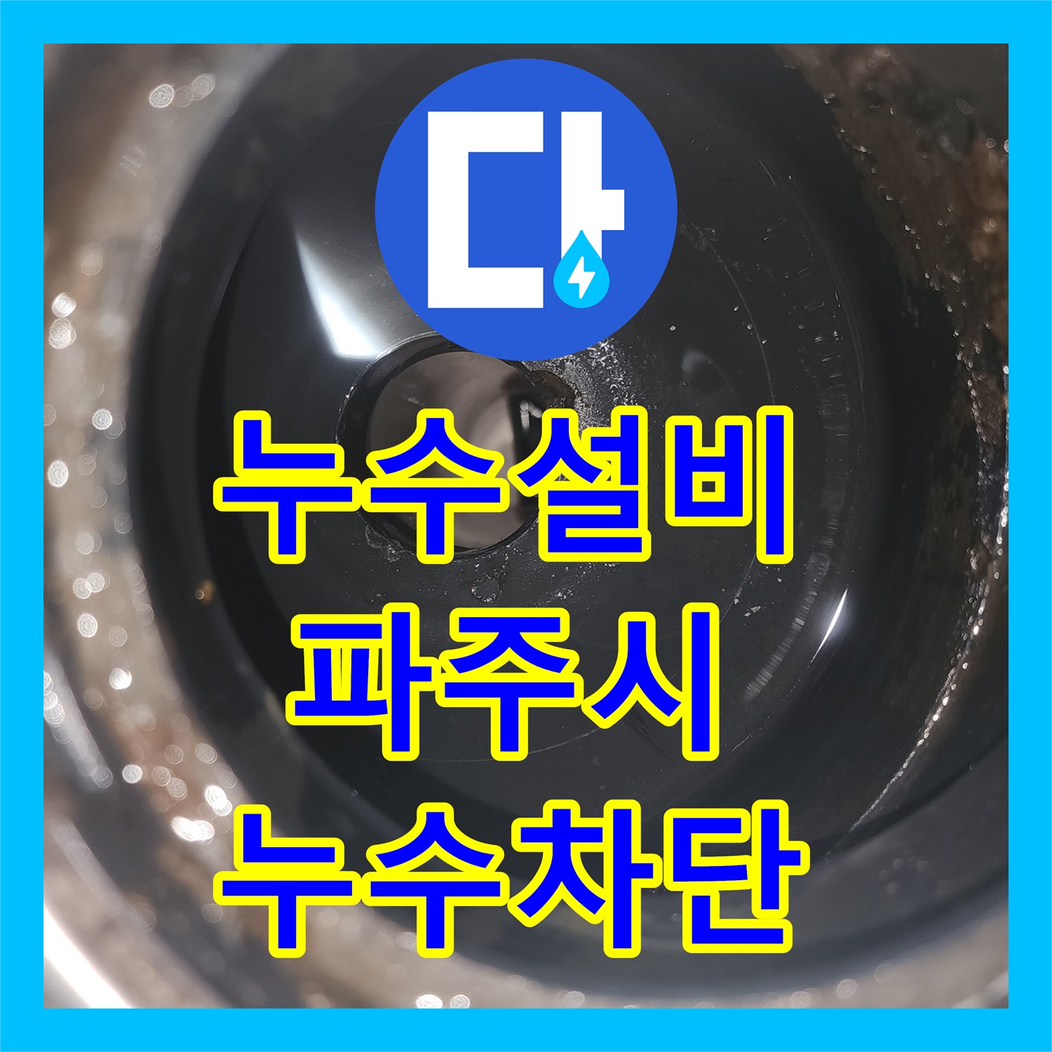 누수설비 세탁실 유가 하수관 결함으로 인한 아랫집 누수 해결 파주시