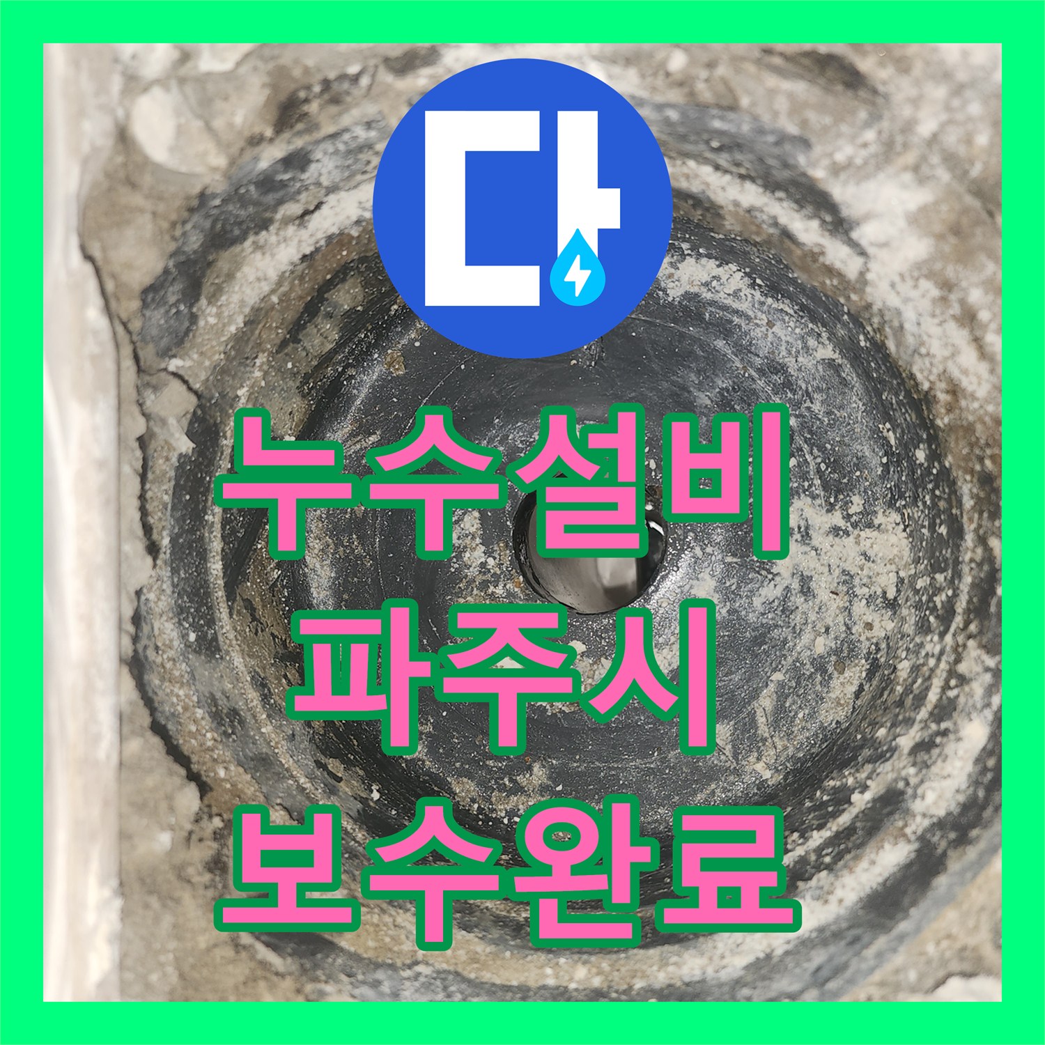 누수설비 아랫집 천장 누수를 유발한 세탁실 하수관 보수 작업 파주시