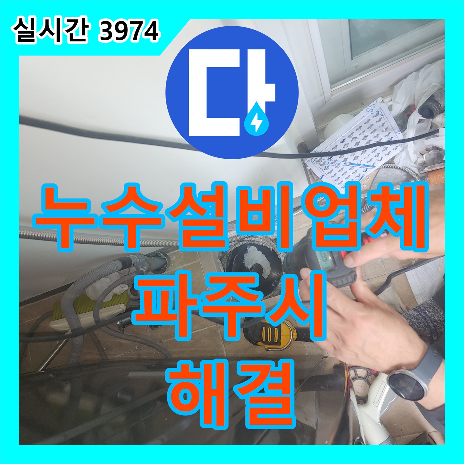 누수설비업체 세탁실 유가 주변의 방수 결함을 찾아 코팅 방수로 밀폐 처리한 경기 파주시 사례