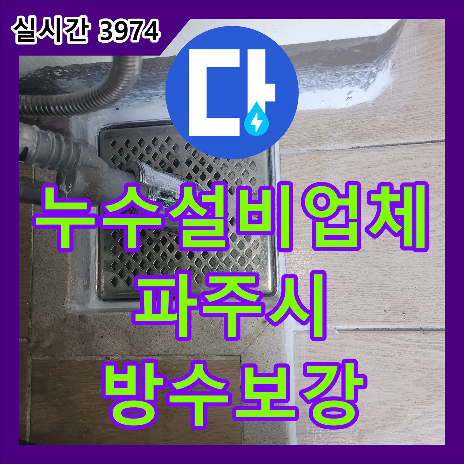 누수설비업체 아랫집 세탁실 천장 누수를 잡기 위한 하수관 방수 보강 공사 경기 파주시