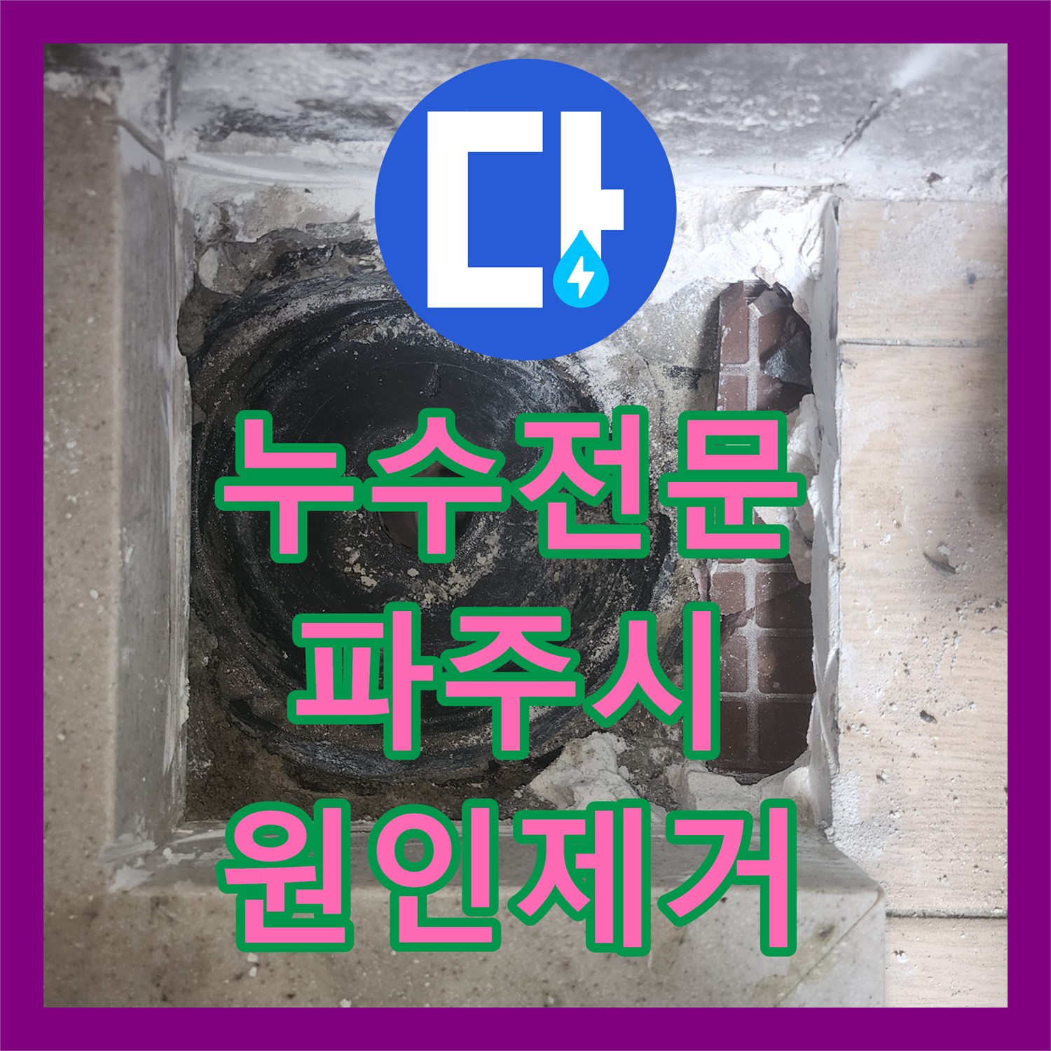 누수전문 세탁실 유가 주변 하수관 결함 보수로 해결한 파주시 사례