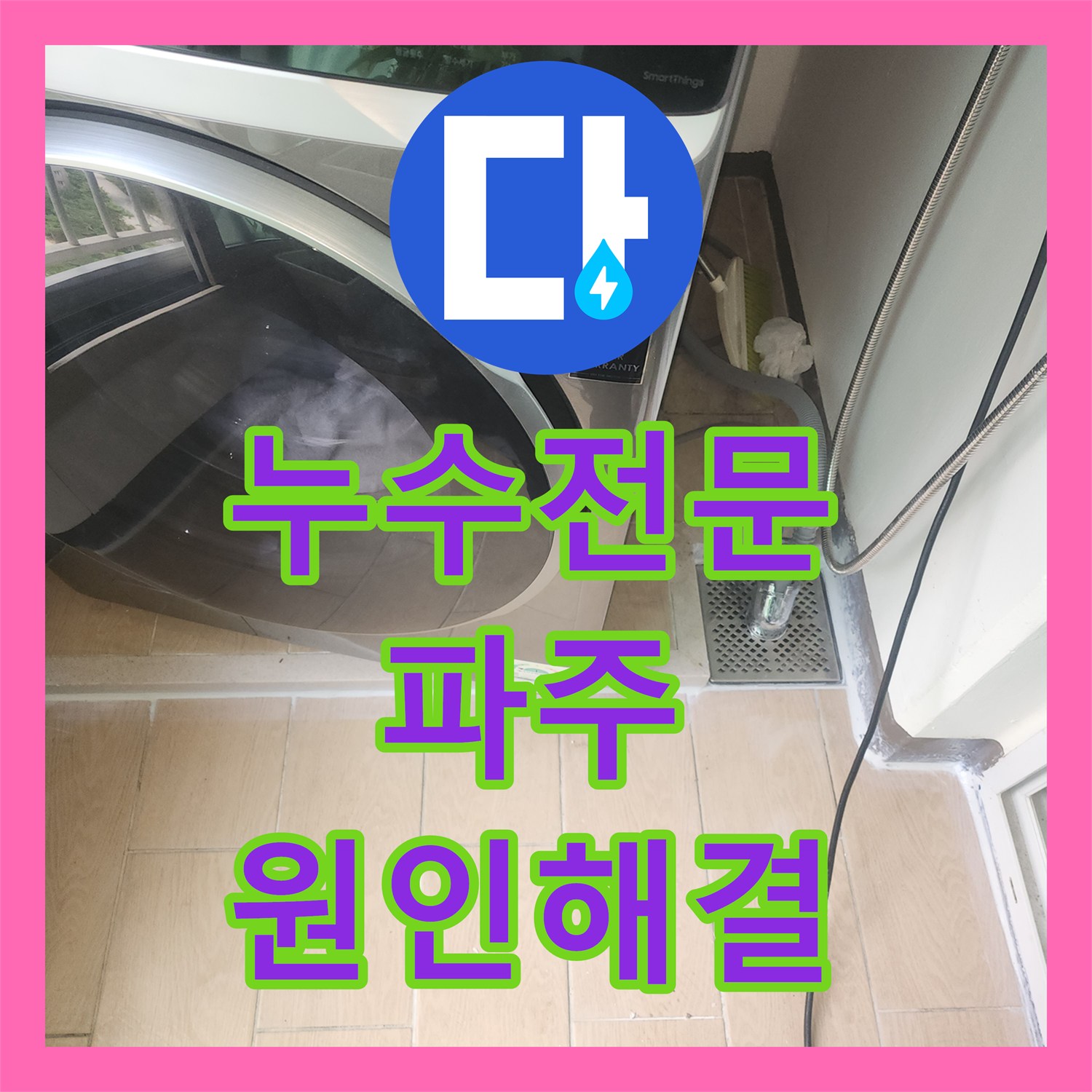 누수전문 세탁실 천장 물샘 원인인 하수관 보수와 방수 시공 경기 파주시