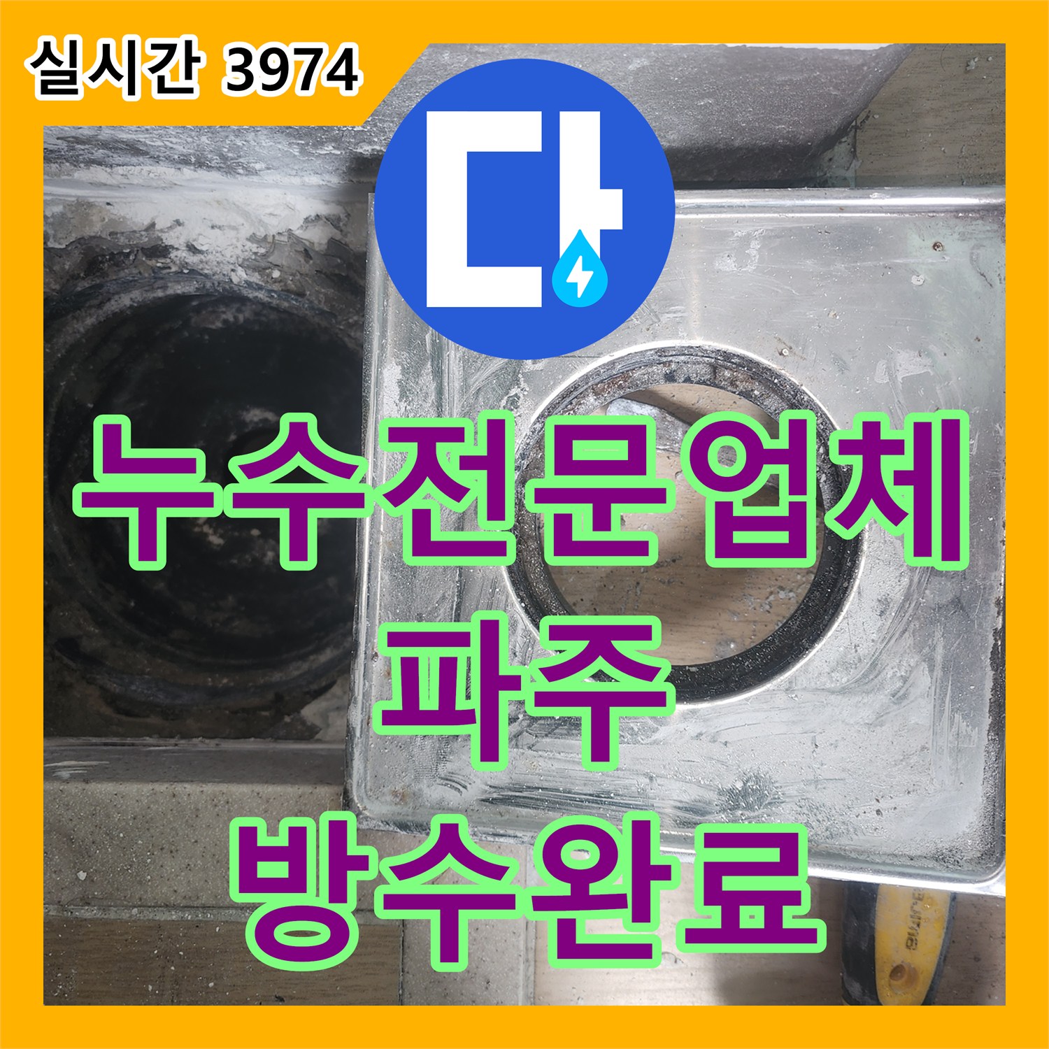 누수전문업체 세탁실 유가 주변 방수층 손상으로 인한 천장 누수를 보수한 경기 파주시
