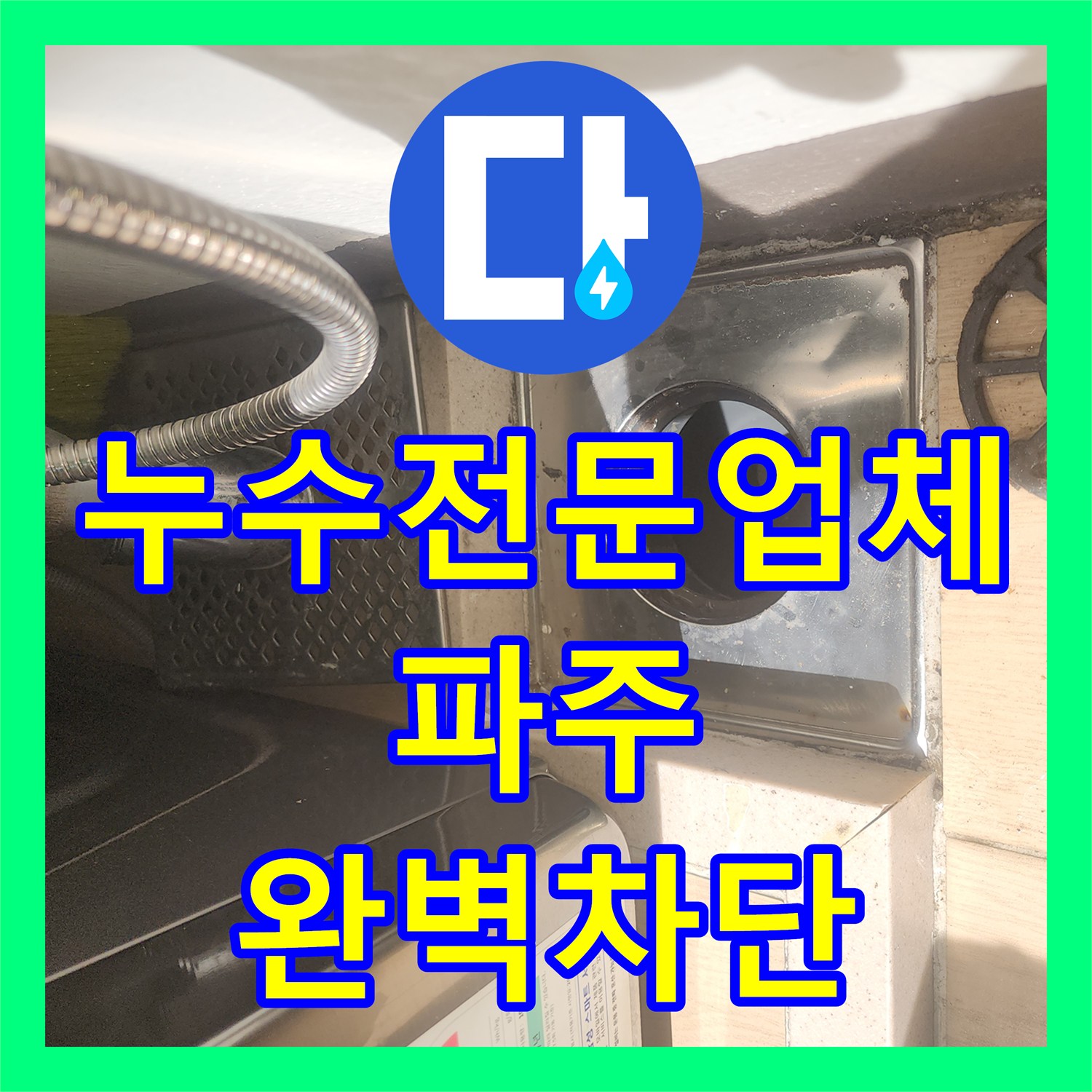 누수전문업체 세탁실 유가 탈거 후 하수관 누수 지점 방수 시공한 파주시