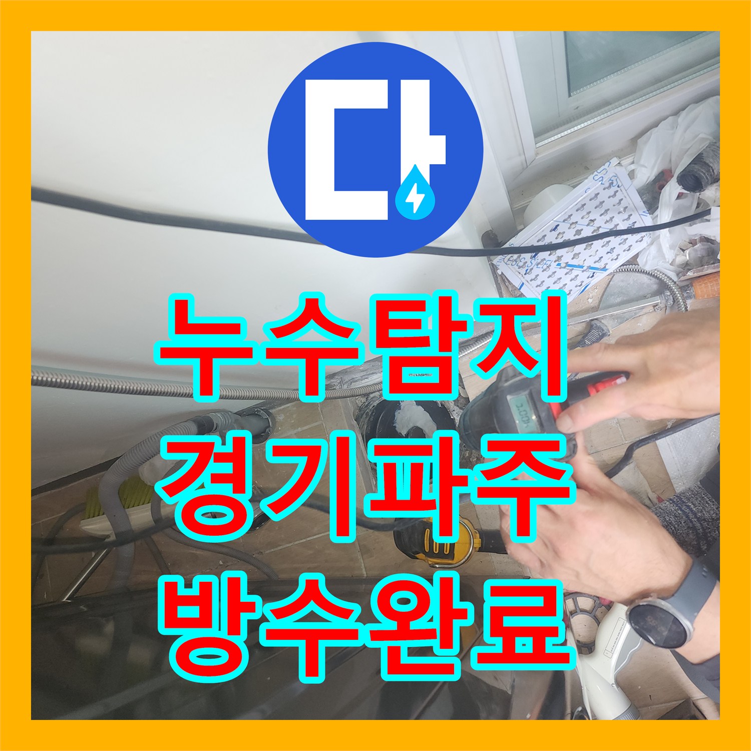 누수탐지 세탁실 유가 주변 하수관 방수 처리로 물샘 잡은 경기 파주시