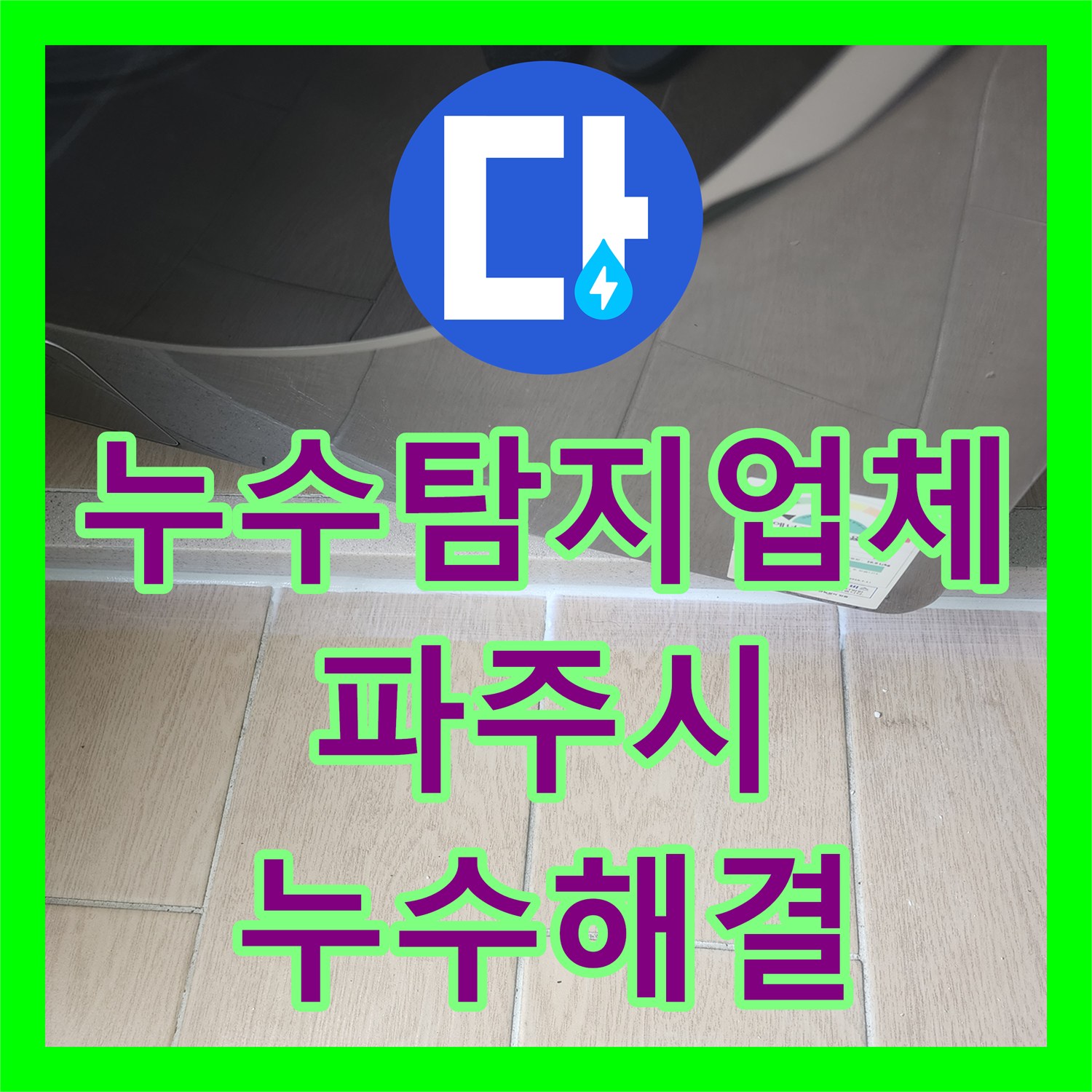 누수탐지업체 세탁실 하수관 결함과 유가 방수로 해결한 파주시 현장