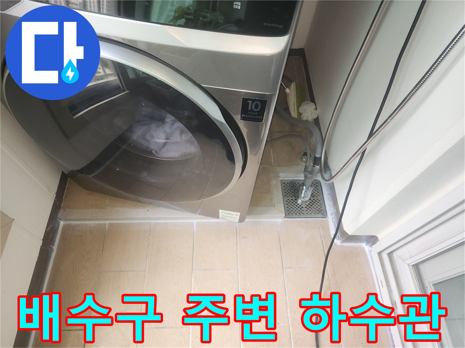 세탁기 옆-하수구 유가 및 연결된 배수 호스 부위