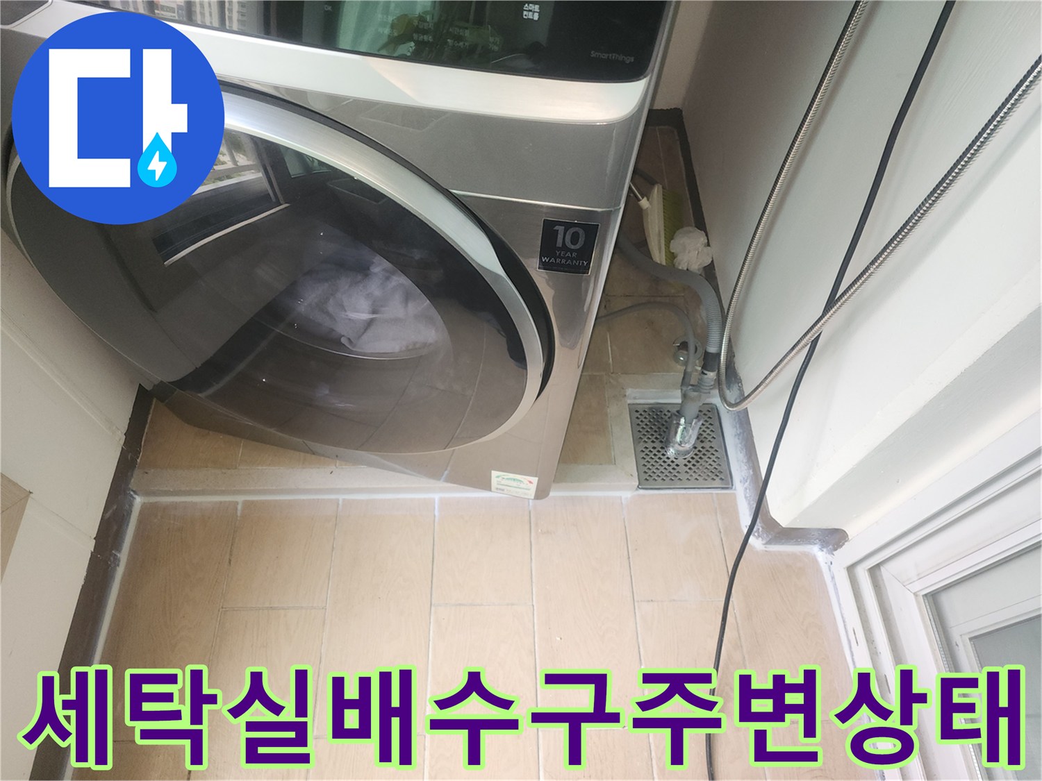 파주-세탁실-배수구-유가-주변-타일-및-세탁기-설치-현장