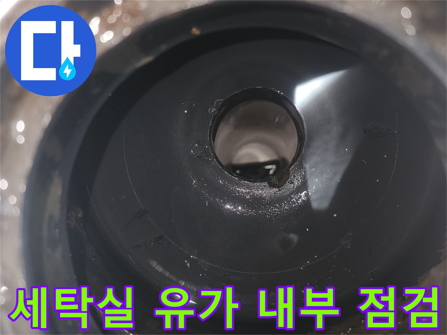 파주 세탁실-하수관 연결 부위 내부 상태 확인