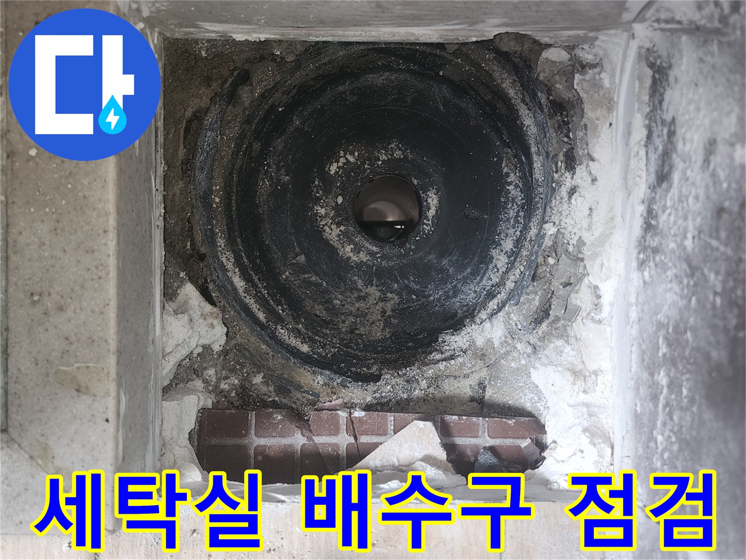 파주 현장-세탁실 유가 탈거 후 노출된 하수관 상태