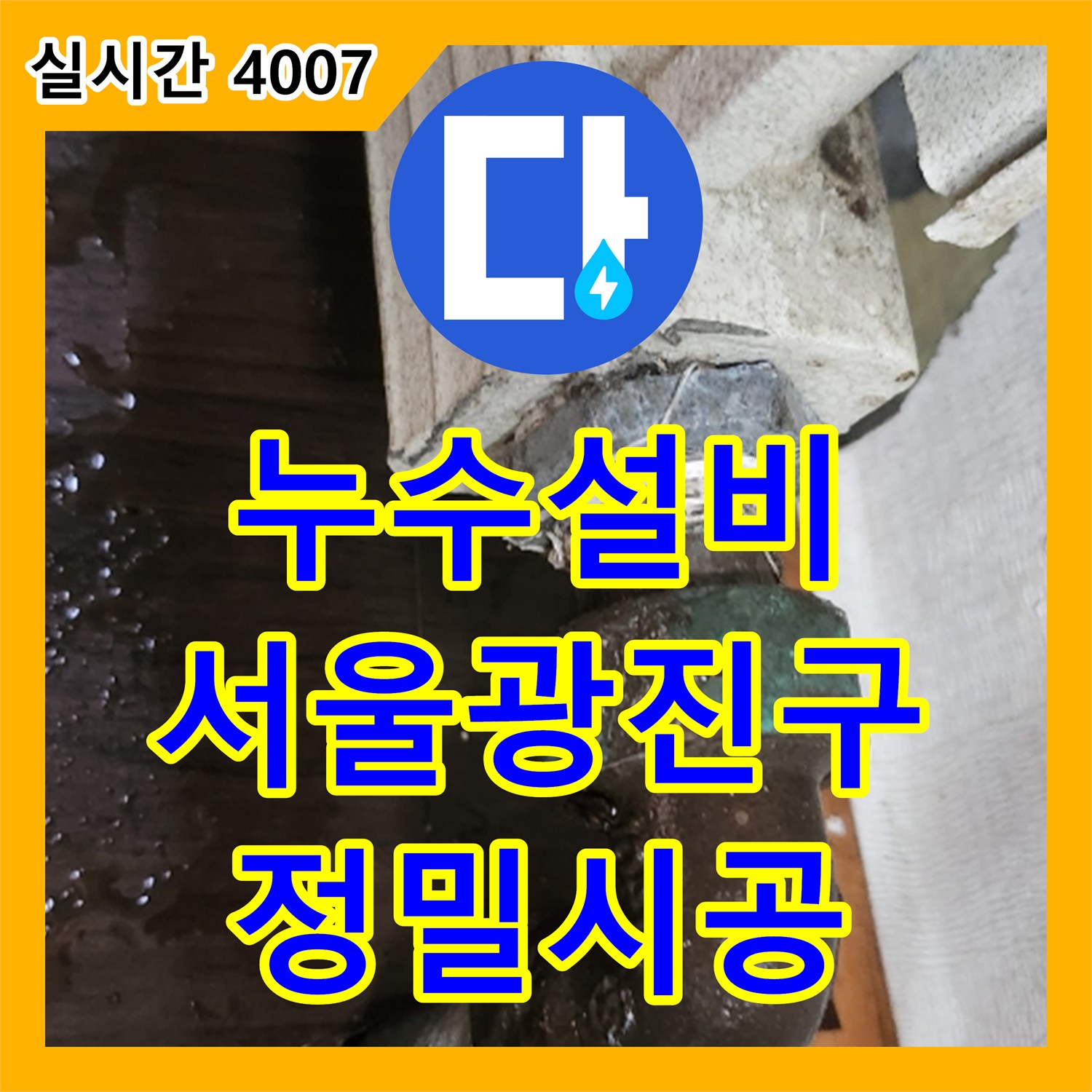 누수설비 라디에이터 본체 부식으로 인한 누수를 해결하기 위해 철거 및 점프선 시공 완료 서울 광진구 자양동