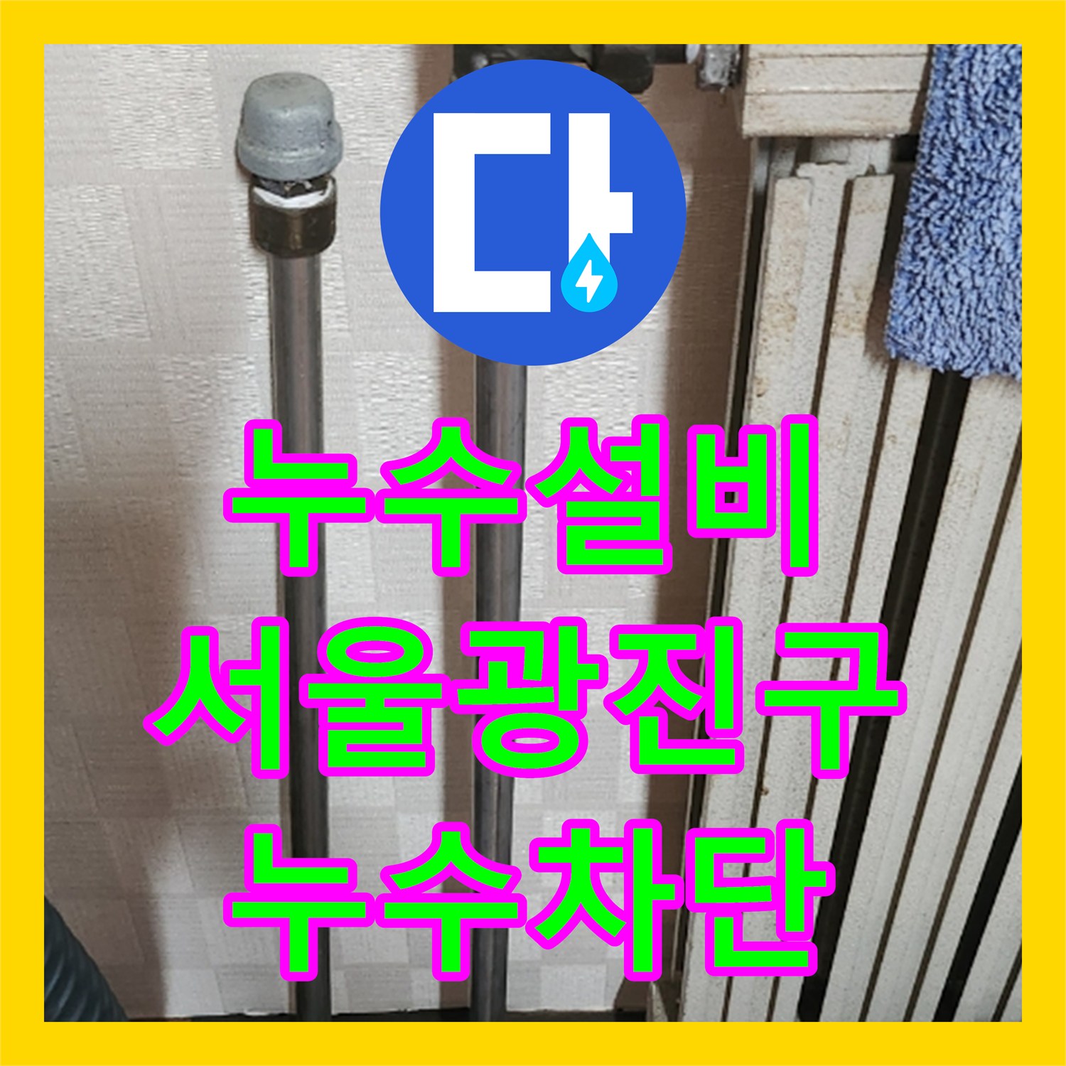 누수설비 서울 광진구 자양동 라디에이터 구멍으로 인한 누수 점프선 시공 사례