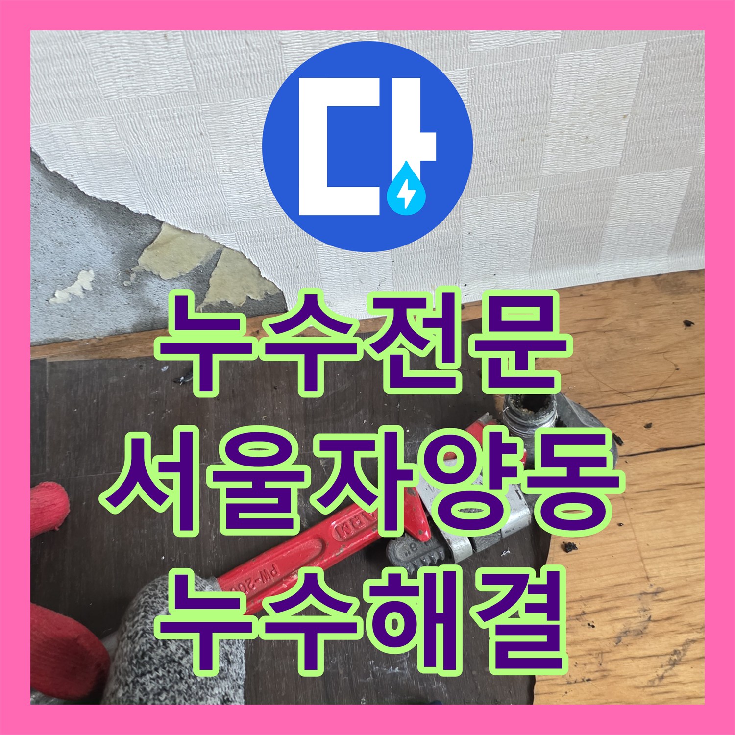 누수전문 라디에이터 본체 구멍 누수를 해결하기 위한 철거 및 우회 작업 서울 광진구 자양동