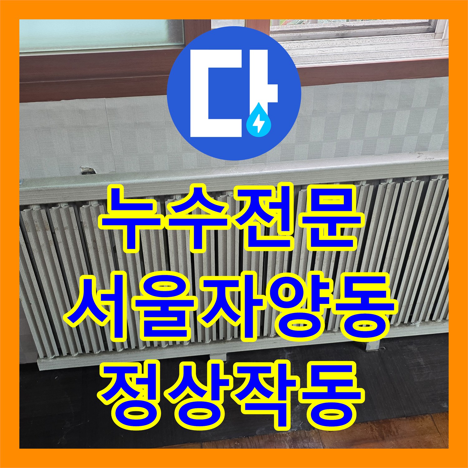 누수전문 부식된 라디에이터 철거 및 배관 우회 점프선 작업 서울 광진구 자양동