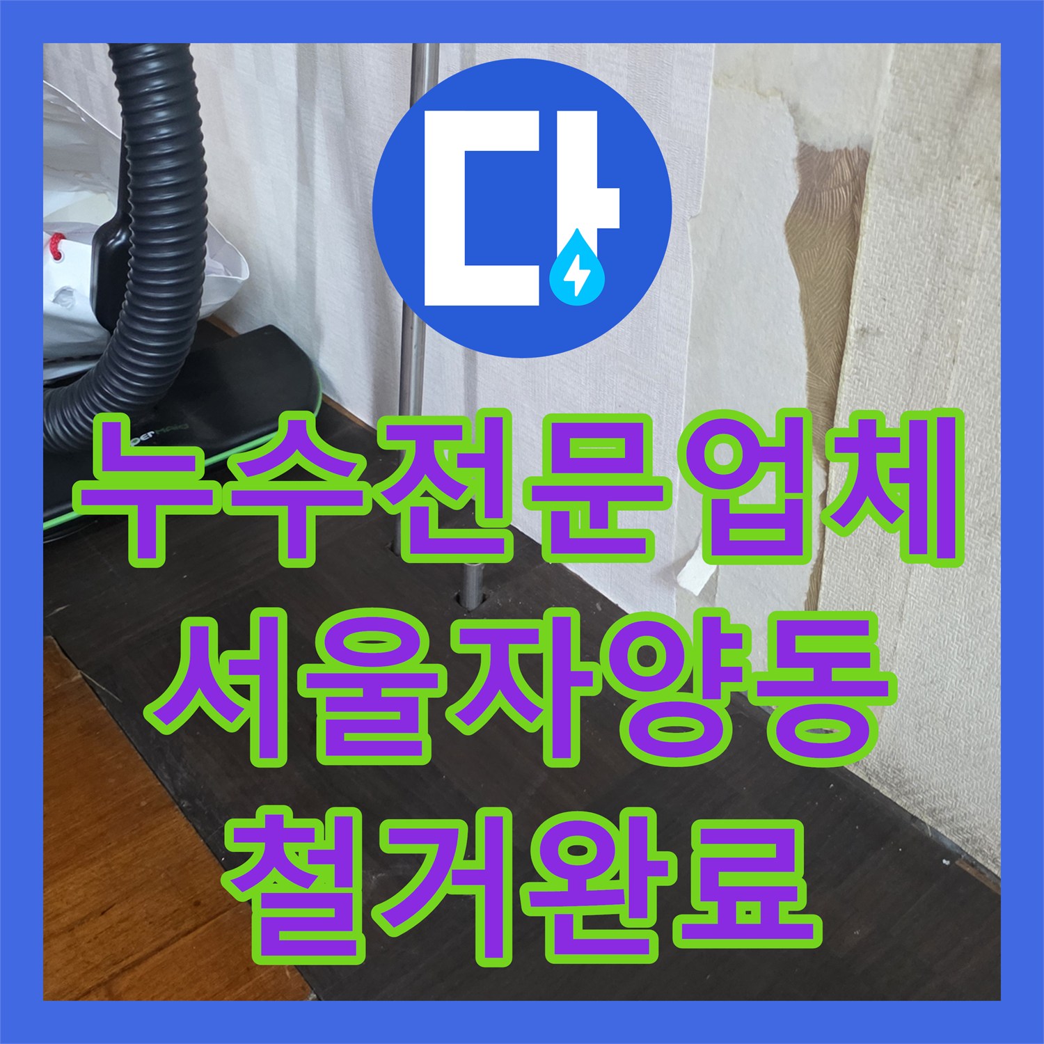 누수전문업체 부식된 라디에이터 철거 후 배관 점프선 작업 진행 서울 광진구 자양동