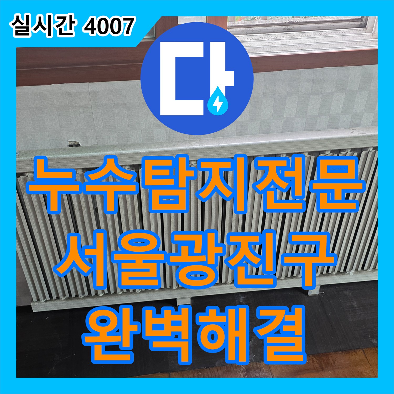 누수탐지전문 라디에이터 본체 구멍 누수를 철거 및 점프선 작업으로 해결한 서울 광진구 자양동 사례