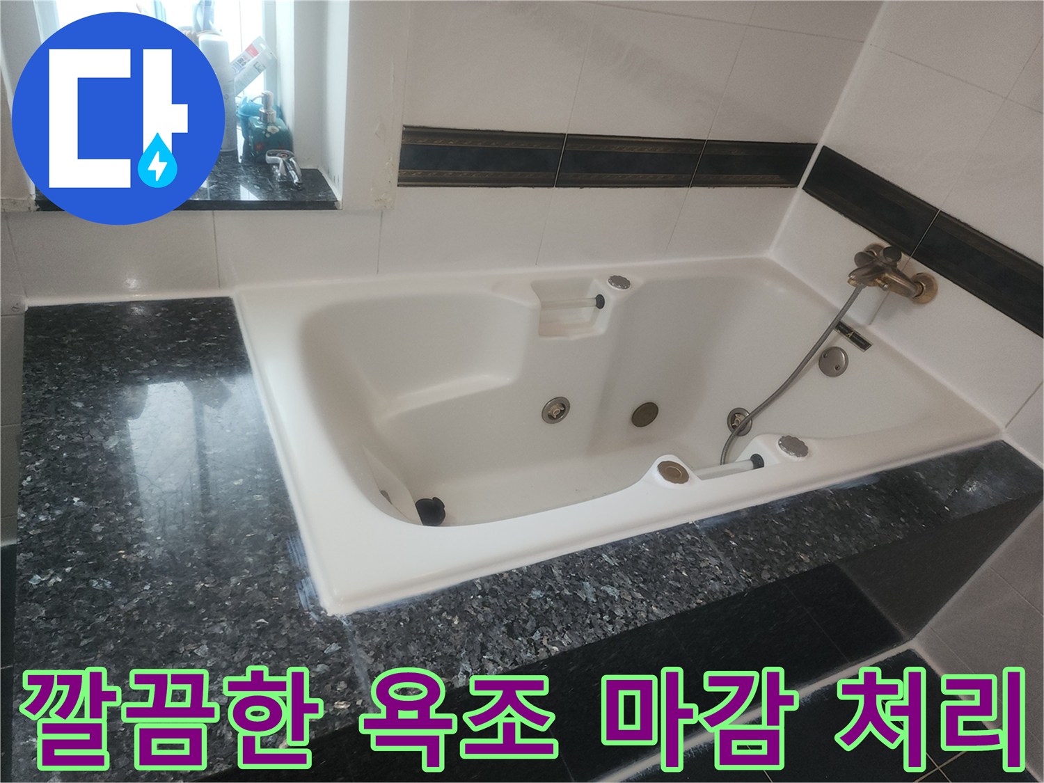 깨끗하게 정돈된 화장실 월풀 욕조와 수전 부위의 모습