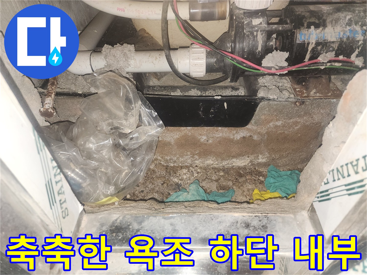 욕조-내부-배관-주변-습기-및-물고임