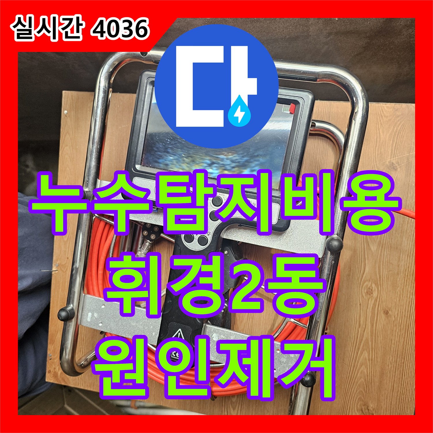 누수탐지비용 걱정 없는 정밀 진단으로 지하 천장 누수를 해결한 서울 동대문구 휘경2동 사례
