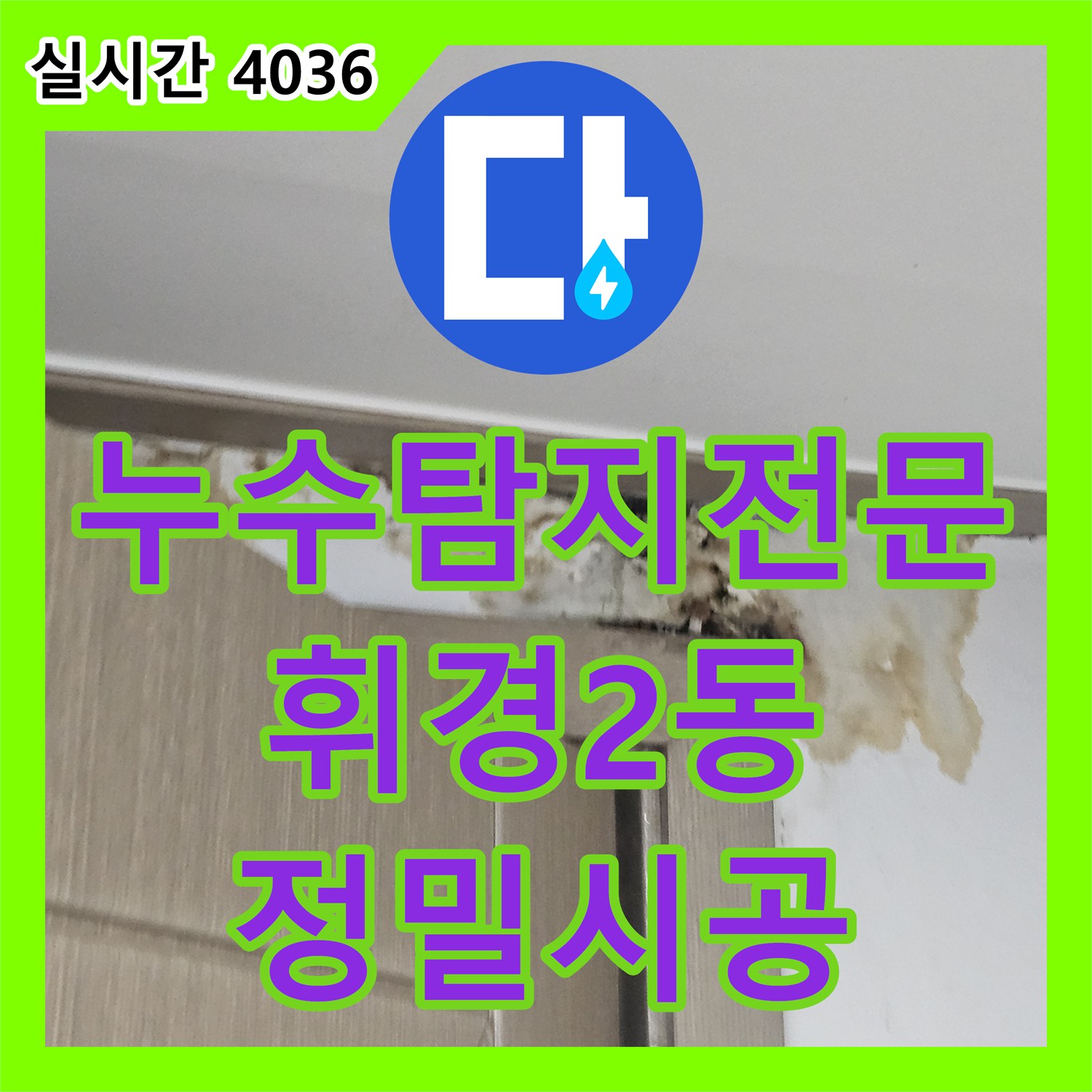 누수탐지전문 지하층 천장의 누수 지점을 특정하여 근본 원인을 해결한 사례 서울 동대문구 휘경2동