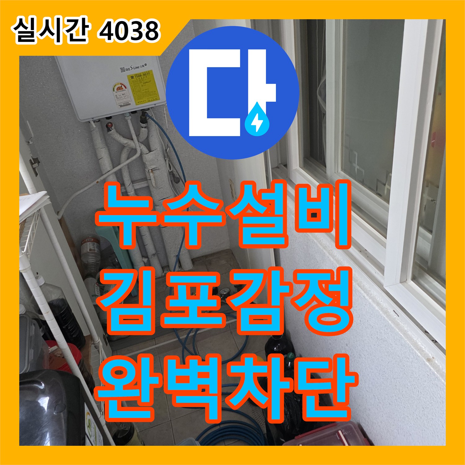 누수설비 다용도실 세면대 하부 배관 연결 불량 문제를 정밀하게 보수한 경기 김포시 감정동