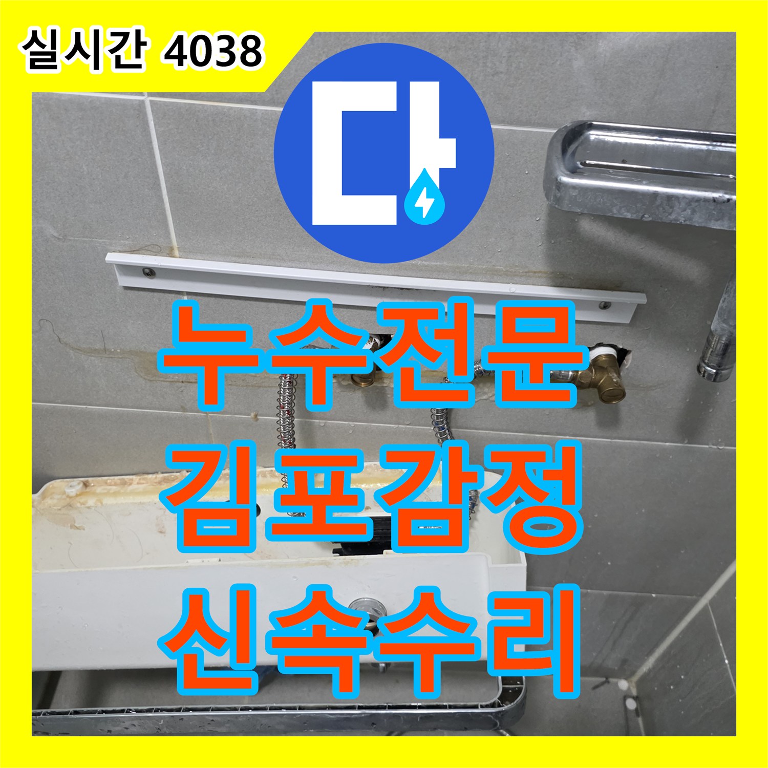 누수전화번호 다용도실 세면대 하부 고압호스 불량 및 누수를 해결한 경기 김포시 감정동 현장