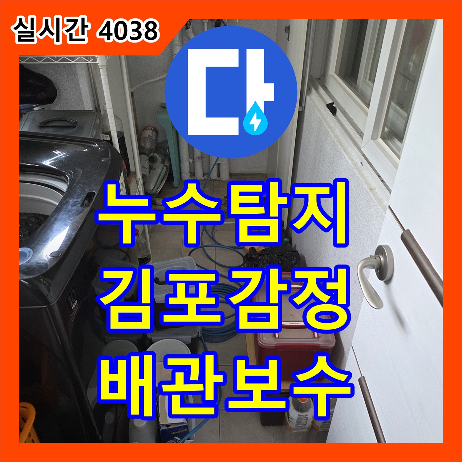 누수탐지 다용도실 세면대 하부 배관의 누수 지점을 정밀하게 찾아내어 보수한 사례 경기 김포시 감정동