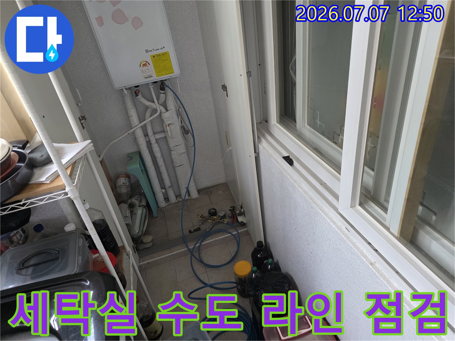 다용도실 세탁기 근처 노출 배관과 관련 장비를 활용한 수리 현장