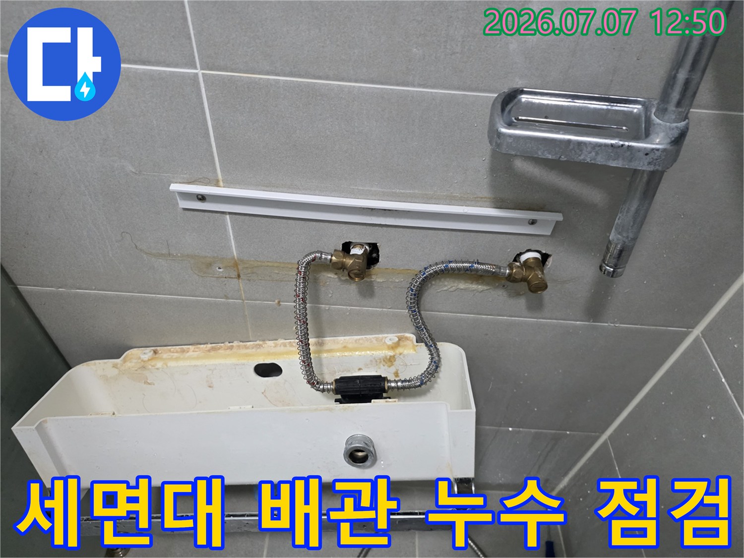 세면대 아래쪽 고압 호스와 벽면 수도 밸브 연결 부위 점검