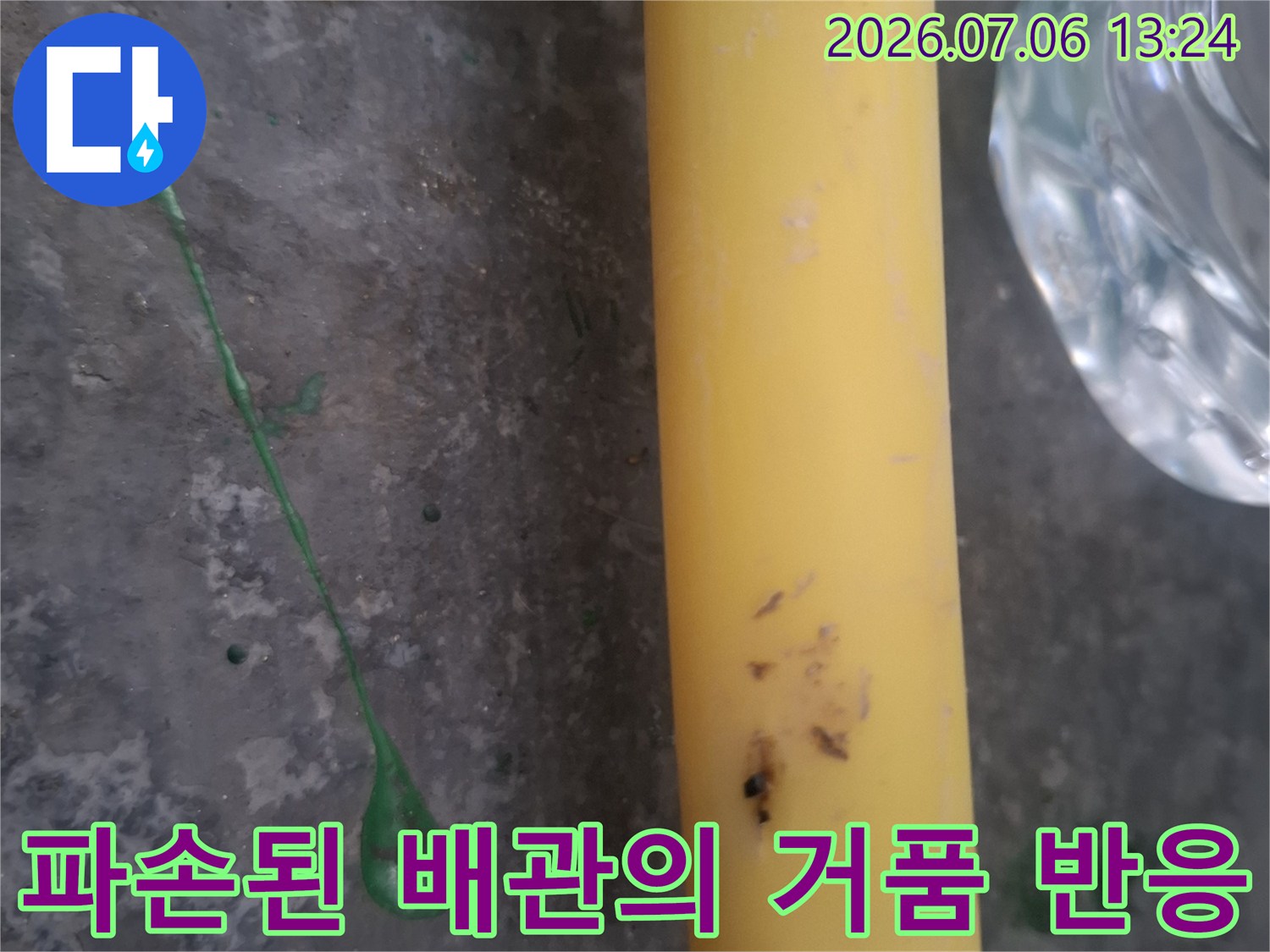 거품을 이용해 누수 지점을 찾아낸 노란색 PPC 파손 부위