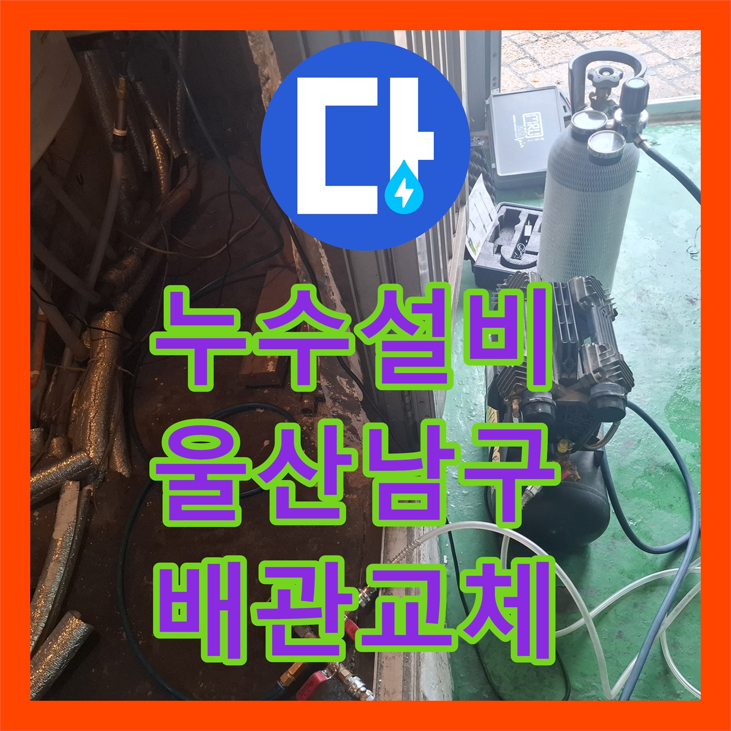 누수설비 타 업체가 못 찾은 미세한 온수 배관 누수 지점 포착 과정 울산광역시 남구 신정5동