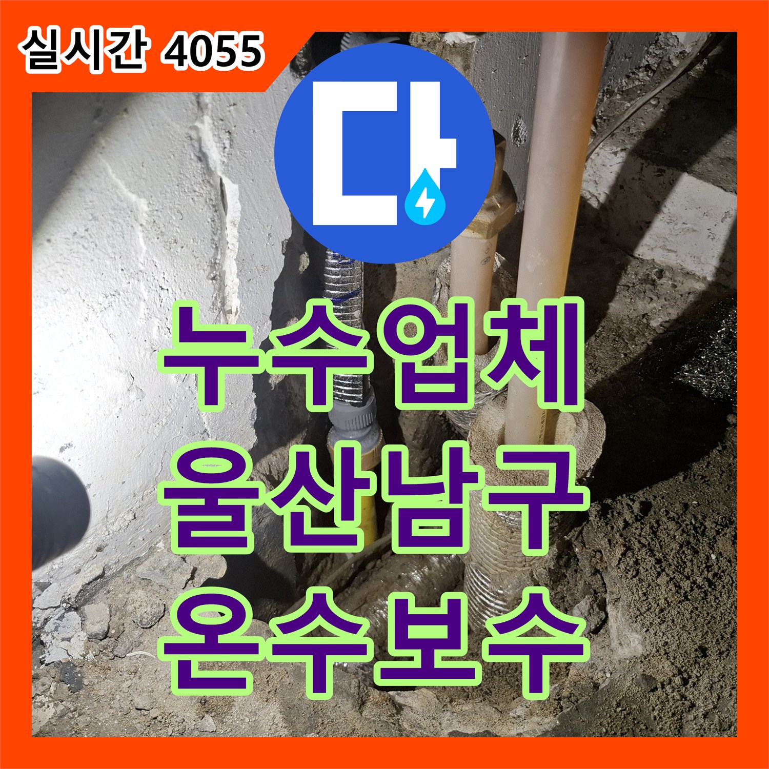 누수업체 보일러 밸브 조작으로 원인을 분석하여 해결한 단독주택 온수 배관 누수 울산광역시 남구 신정5동