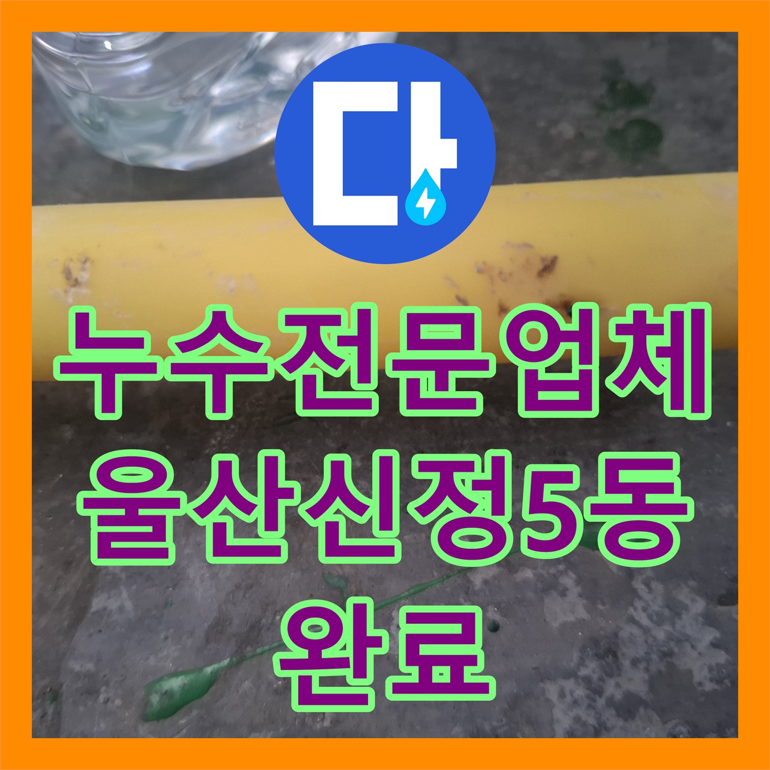 누수전문업체 벽 속 노란색 PPC 배관 미세 누수를 정밀하게 잡아낸 울산광역시 남구 신정5동