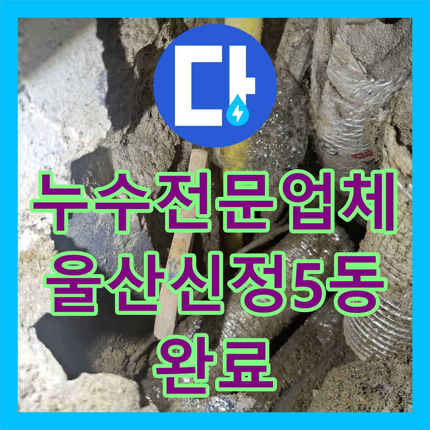 누수전문업체 벽면 매립 PPC 온수 배관 미세 누수를 잡아낸 울산광역시 남구 신정5동