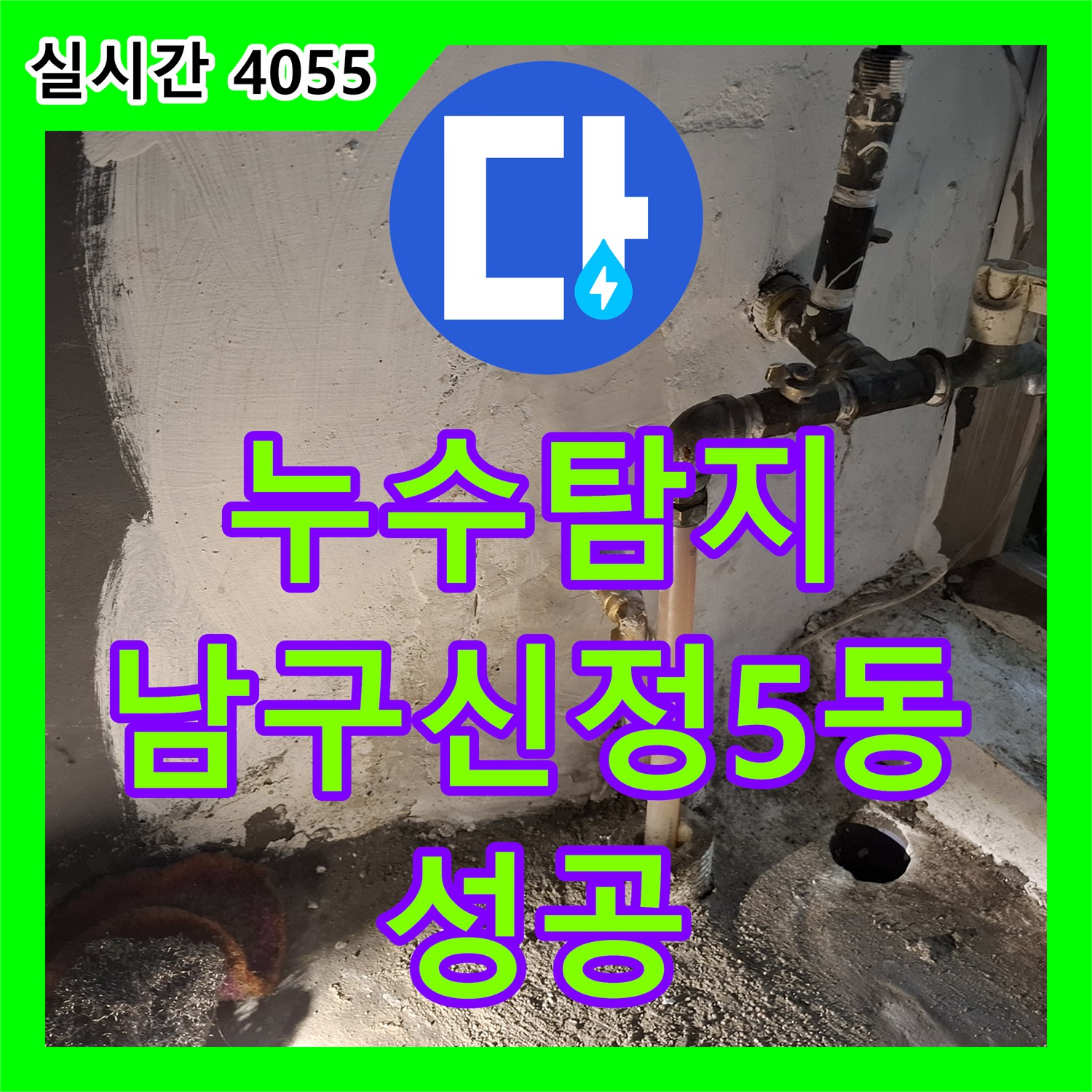 누수탐지 타 업체가 포기한 단독주택의 PPC 배관 누수를 정밀하게 추적하여 수리한 사례 울산광역시 남구 신정5동