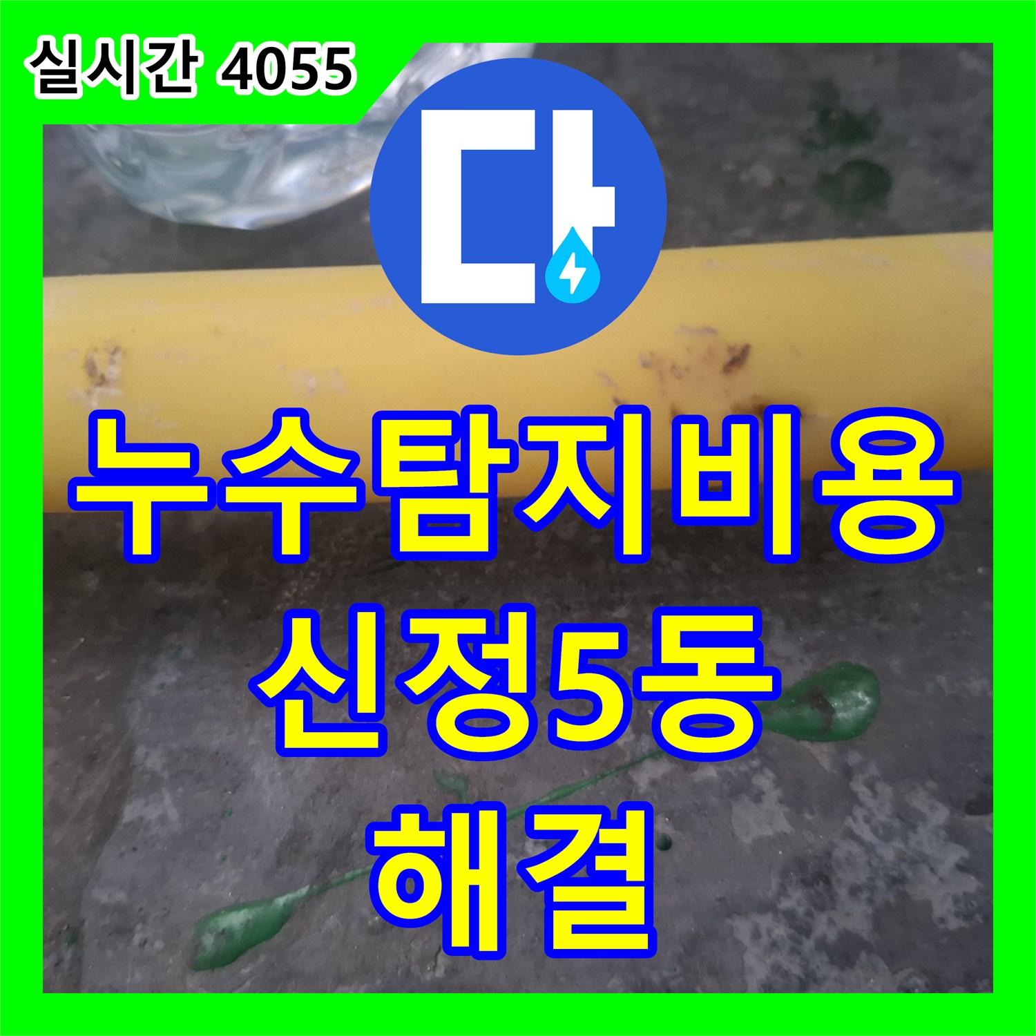 누수탐지비용 걱정 없이 정확하게 PPC 배관 누수를 잡아낸 단독주택 사례 울산광역시 남구 신정5동