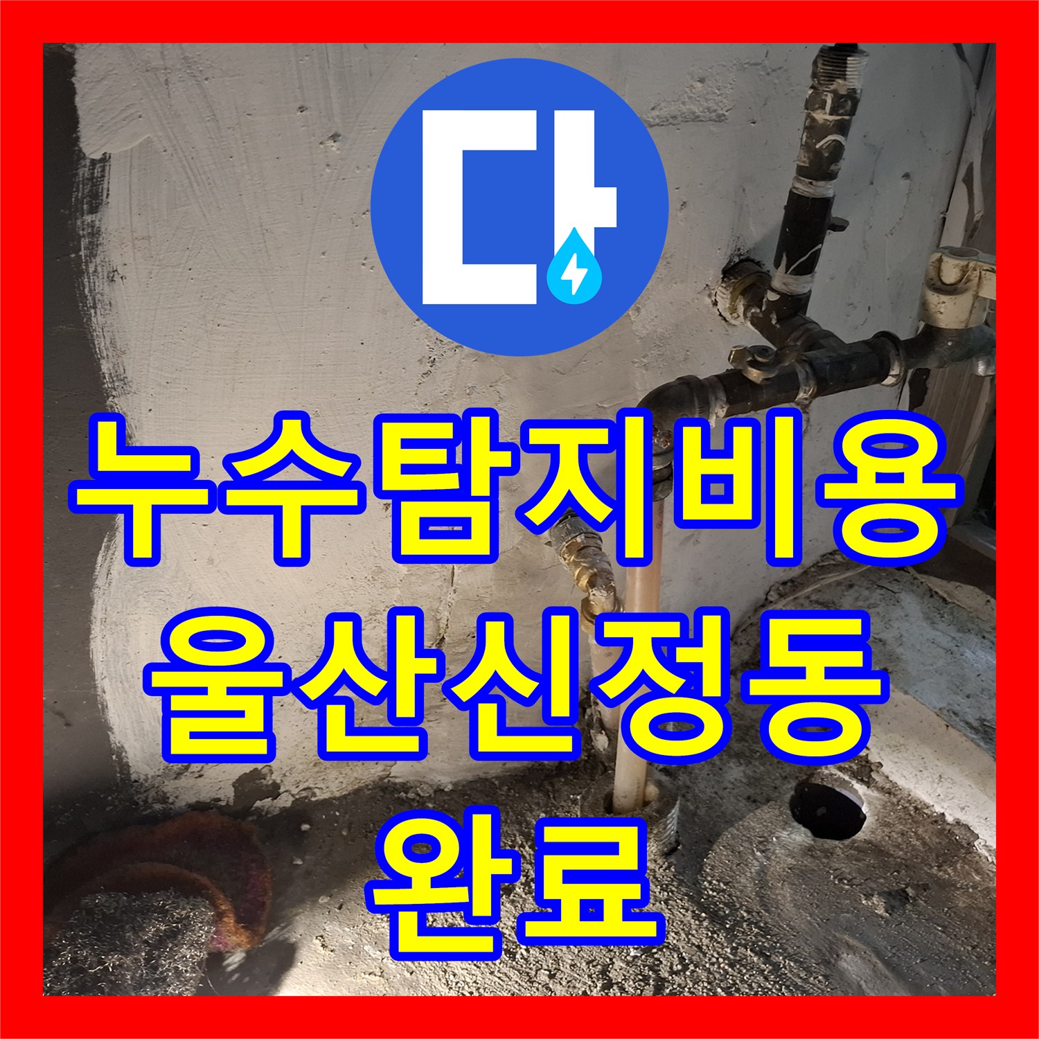 누수탐지비용 고민보다 정확한 진단이 우선인 PPC 배관 수리 울산 남구 신정동